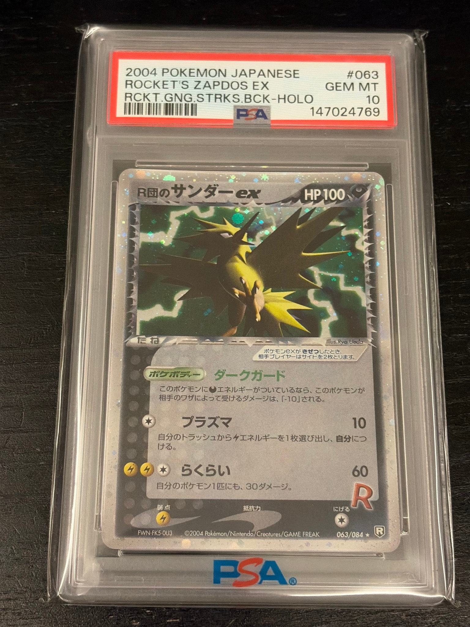 PSA10】R団のサンダーex ☆: 1ED[PCG3 063/084](拡張パック「ロケット