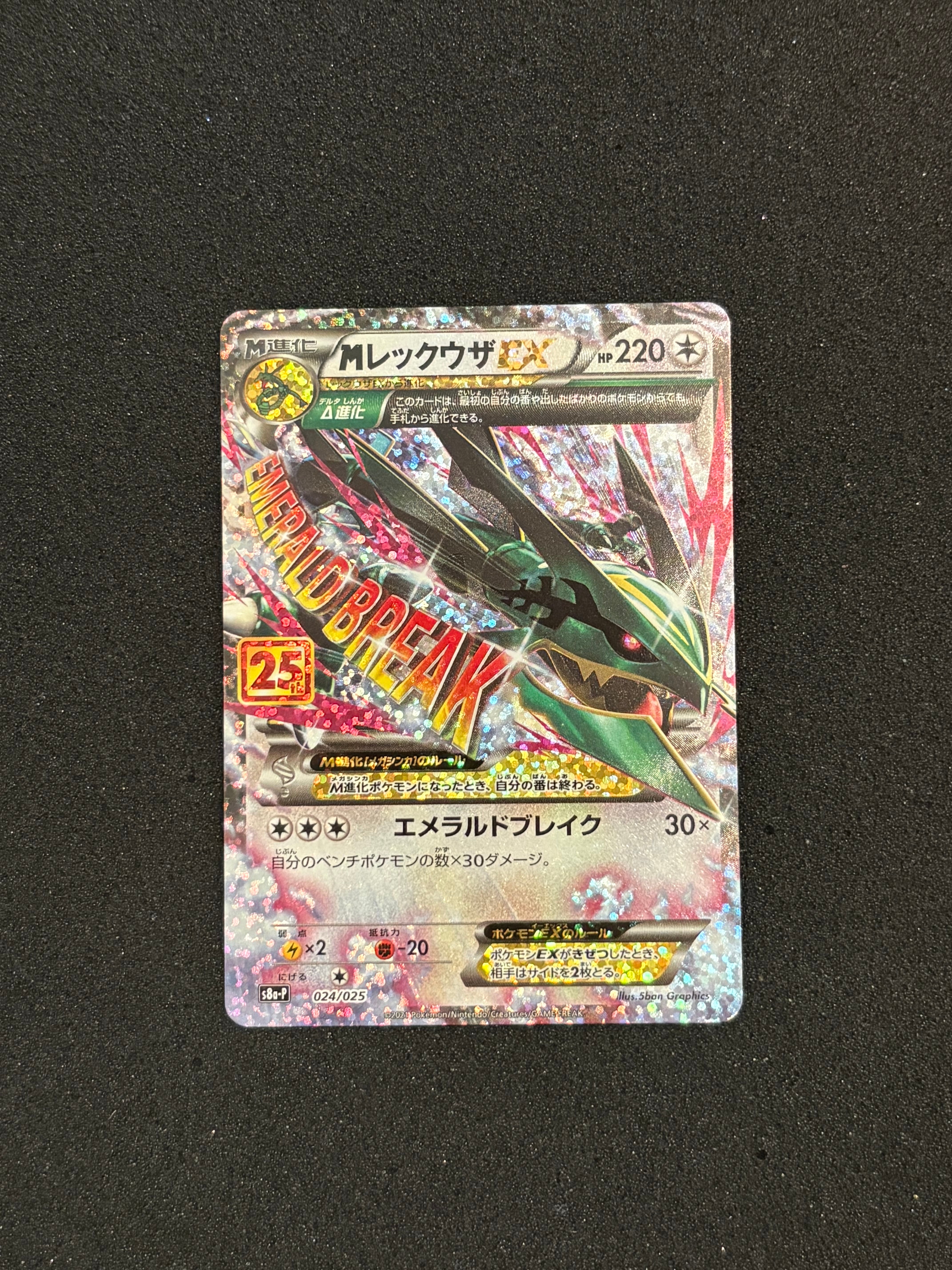 MレックウザEX: プロモ[S8a-P 024/025](プロモカードパック 25th ANNIVERSARY edition)