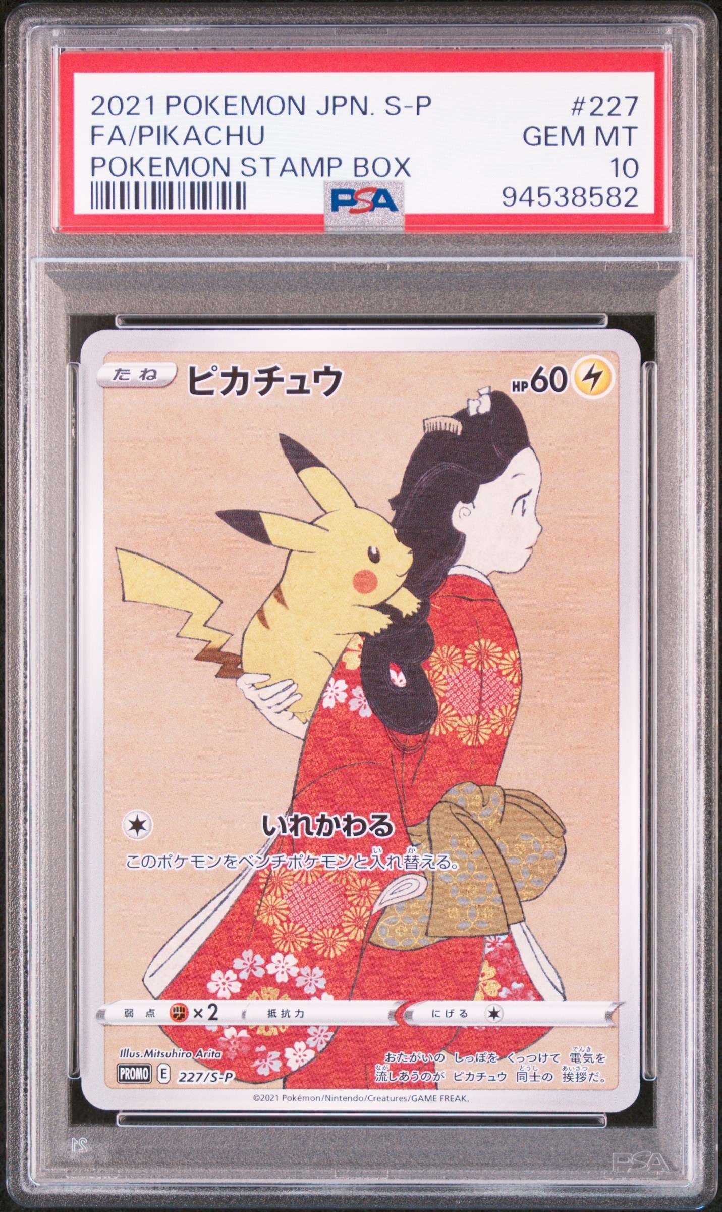 PSA10】ウッウ: プロモ[S-P 226](ポケモン切手BOXプロモーションカード