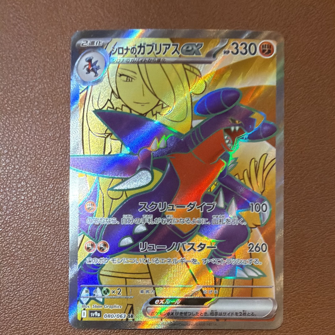 シロナのガブリアスex SR [SV9a 080/063](強化拡張パック「熱風のアリーナ」)