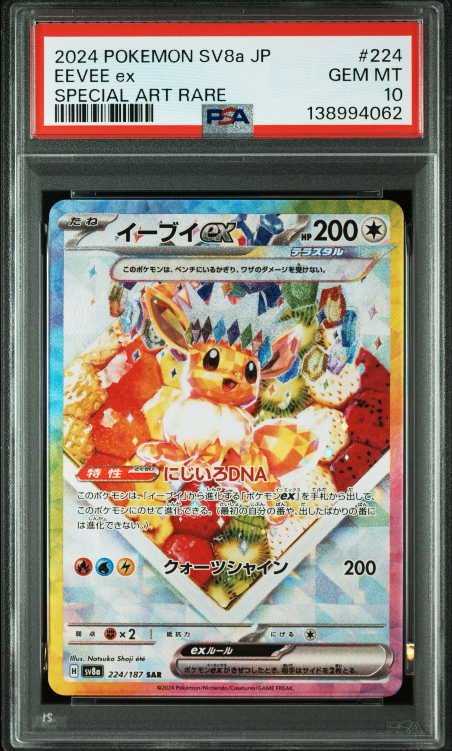 イーブイex SAR [SV8a 224/187](ハイクラスパック「テラスタルフェスex」)