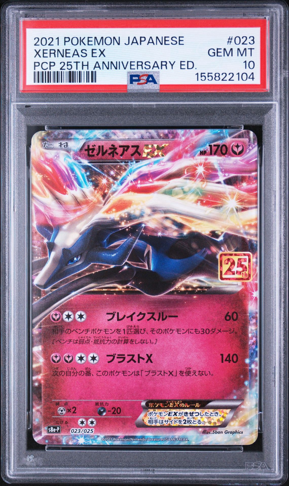 【PSA10】ゼルネアスEX プロモ 25th S8a-P 023/025 ゼルネアスEX: プロモ [S8a-P 023](プロモカードパック 25th