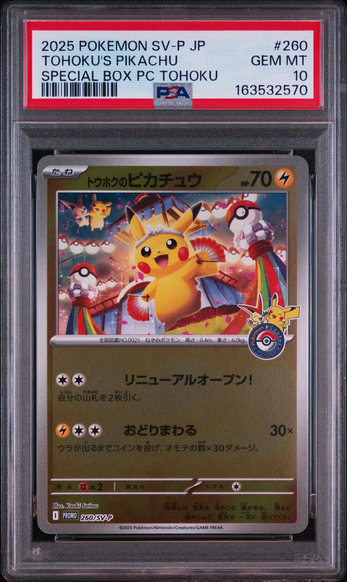 トウホクのピカチュウ P [SV-P 260](スペシャルBOX「ポケモンセンタートウホク」)
