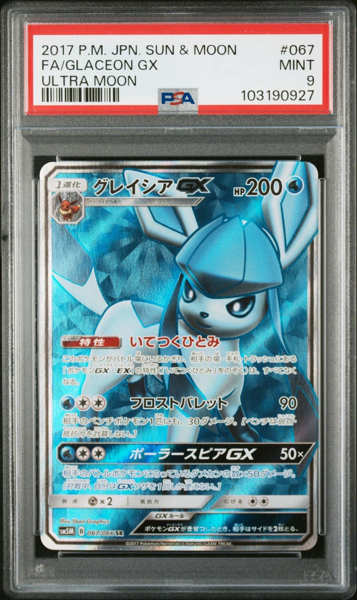 グレイシアGX SR[SM5M 067/066](拡張パック「ウルトラムーン」)