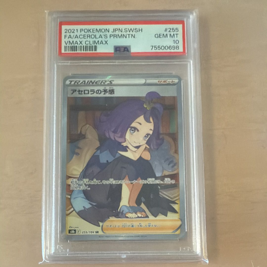 アセロラの予感 SR[S8b 255/184](ハイクラスパック「VMAXクライマックス」)