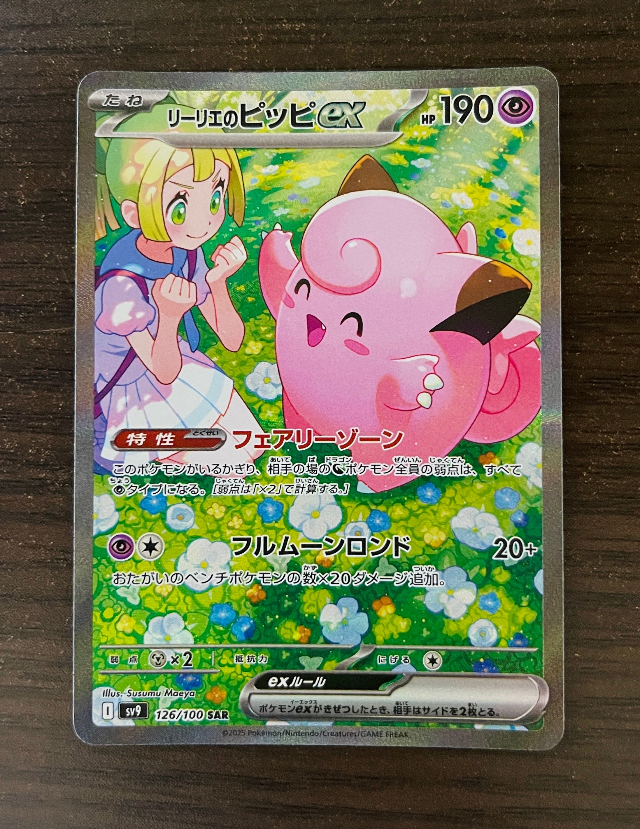 リーリエのピッピex SAR [SV9 126/100](拡張パック「バトルパートナーズ」)