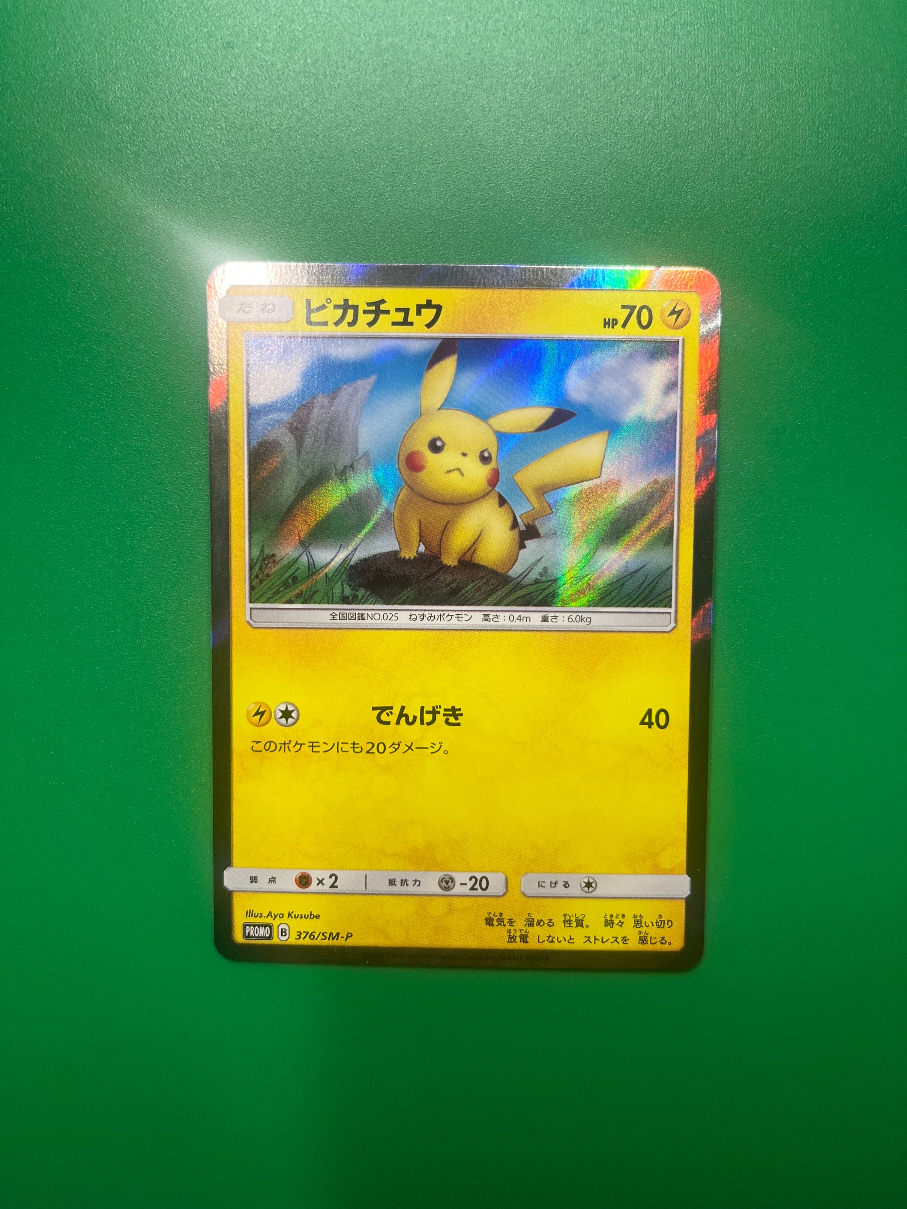 ピカチュウ: プロモ [SM-P 376](プロモーションカード「SM-P」)の新品