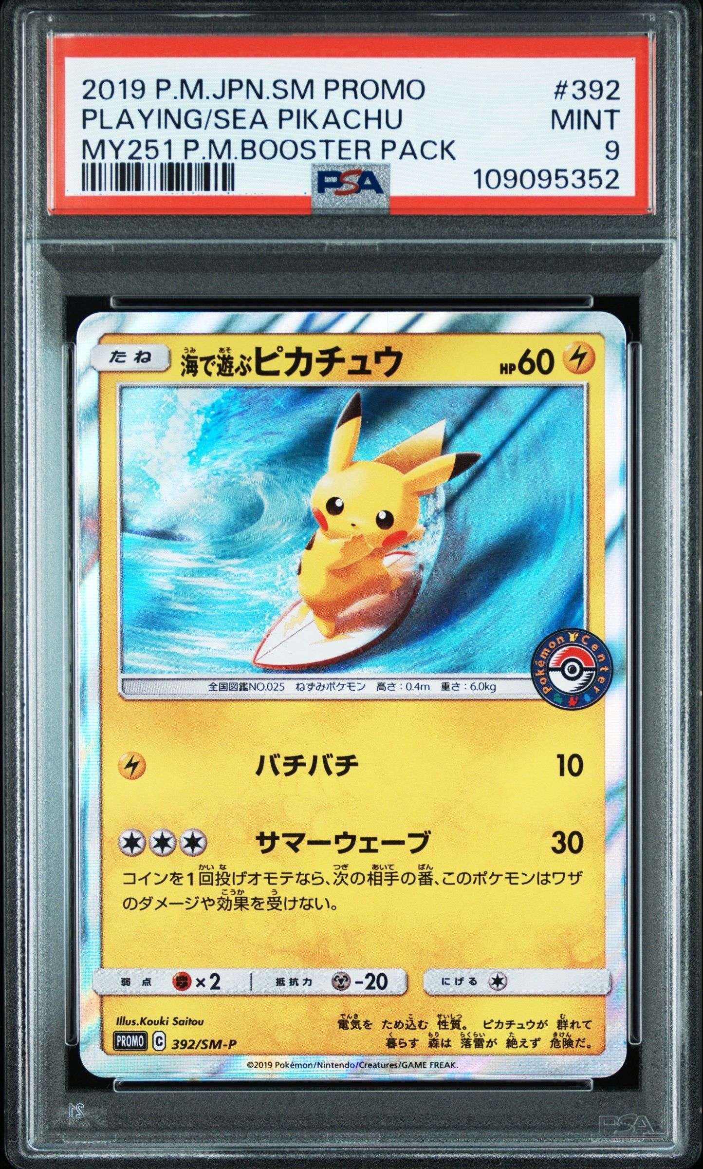 海で遊ぶピカチュウ: プロモ [SM-P 392](プロモーションカード「SM-P」)