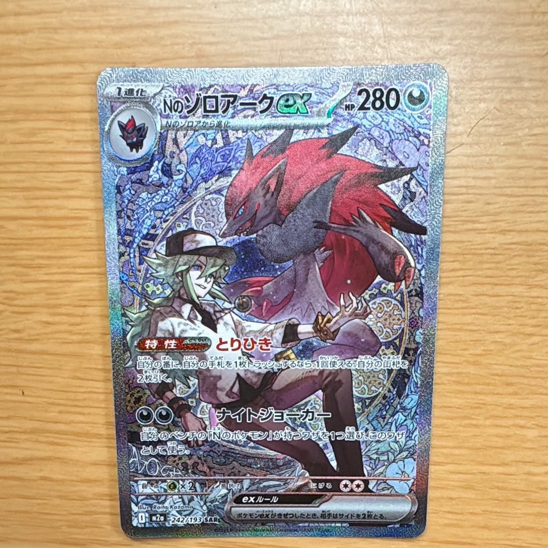 Nのゾロアークex SAR [M2a 242/193](ハイクラスパック「MEGAドリームex」)