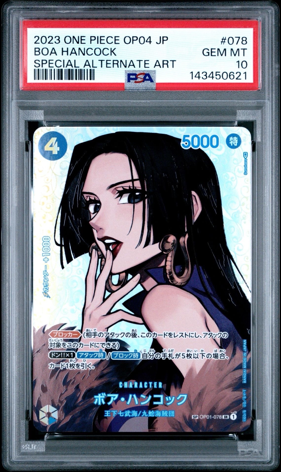 ボア・ハンコック SR-SPC [OP01-078] (ブースターパック 謀略の王国)