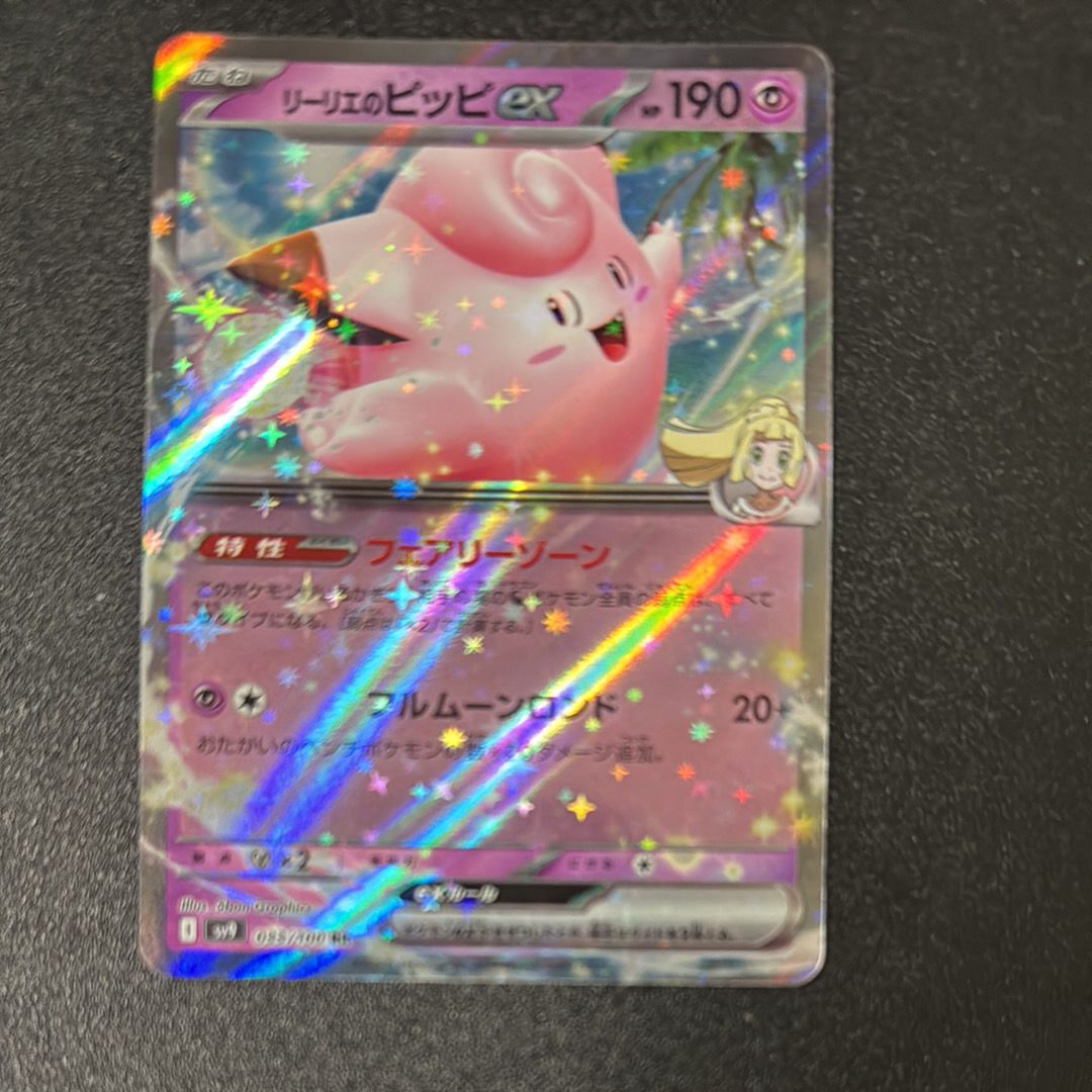 リーリエのピッピex RR [SV9 033/100](拡張パック「バトルパートナーズ」)