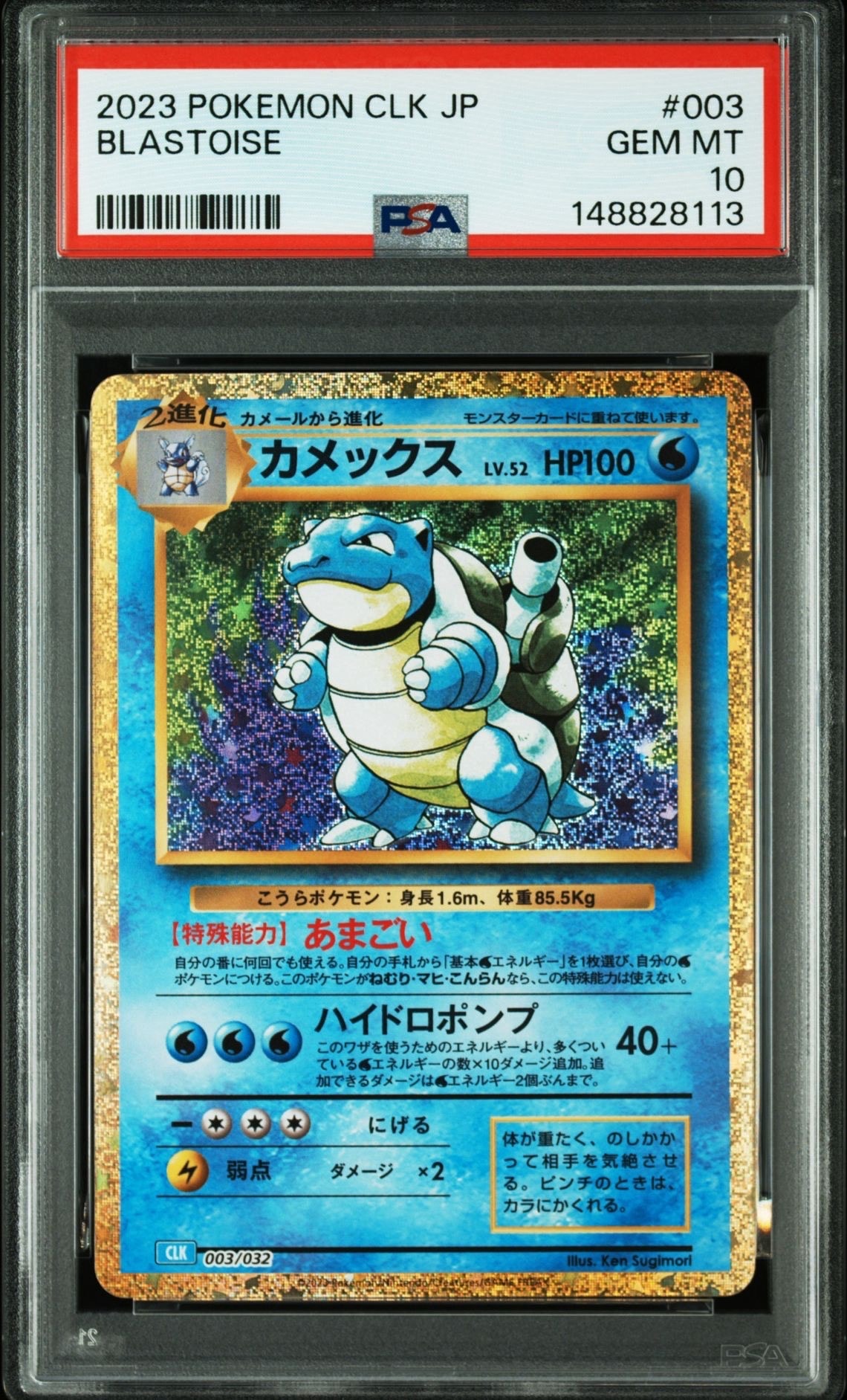 カメックス [CLK 003/032](ポケモンカードゲーム Classic)