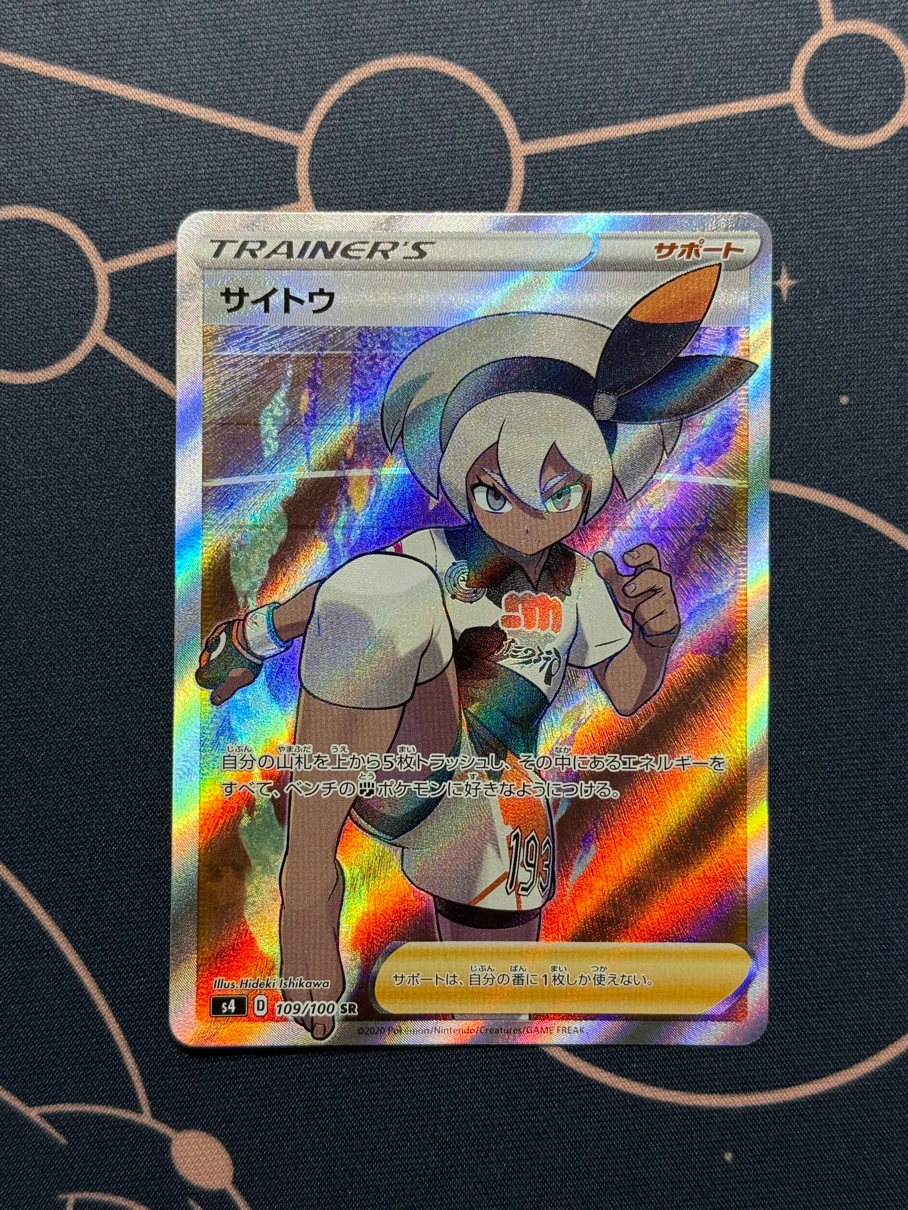 サイトウ SR[S4 109/100](拡張パック「仰天のボルテッカー」)
