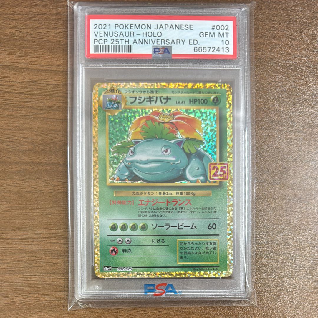 フシギバナ: プロモ[S8a-P 002/025](プロモカードパック 25th ANNIVERSARY edition)