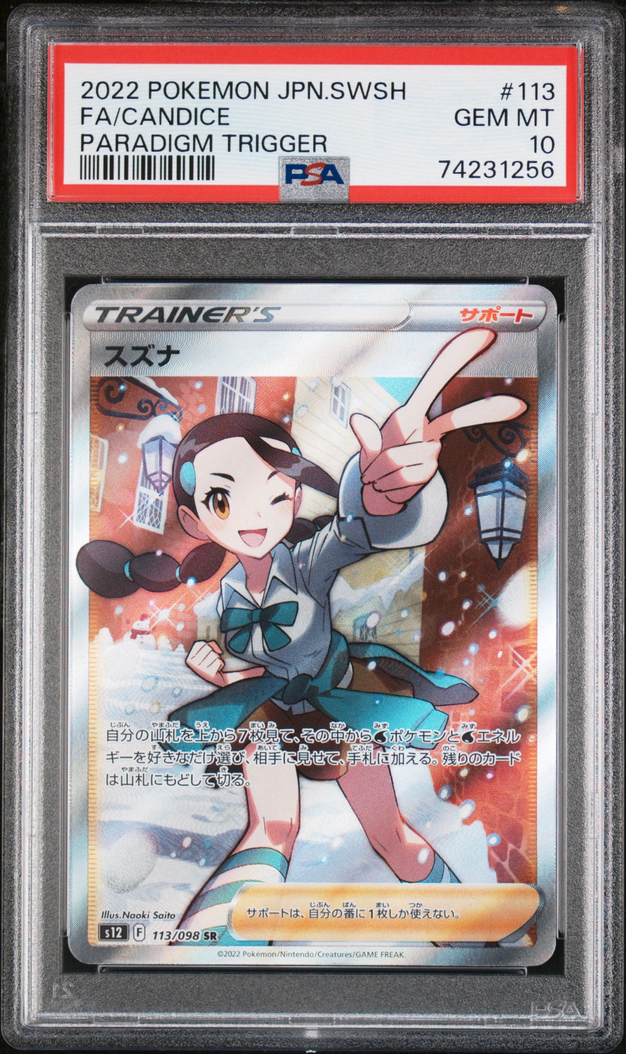 スズナ SR[s12 113/098](拡張パック「パラダイムトリガー」)