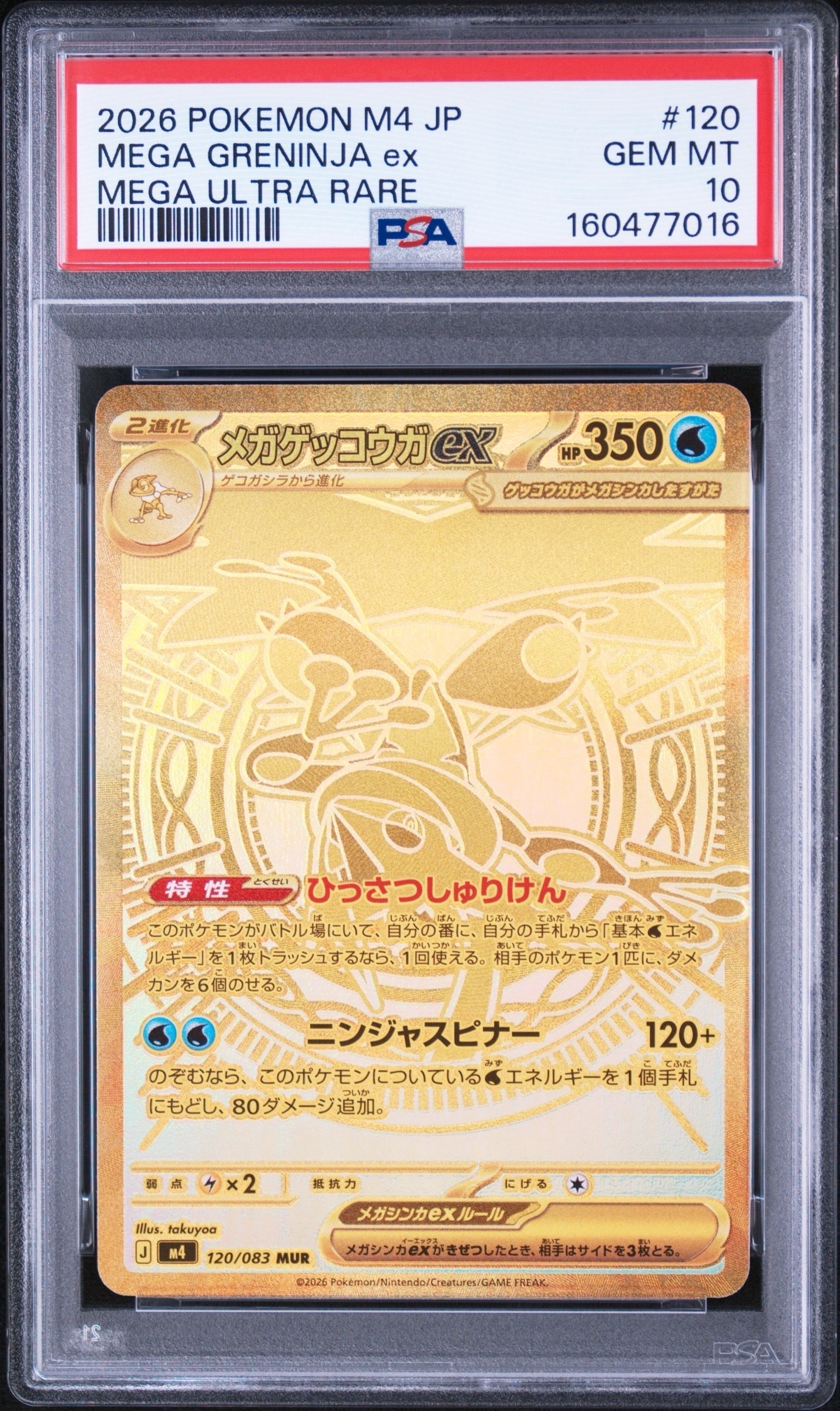 メガゲッコウガex MUR [M4 120/083](拡張パック「ニンジャスピナー」)