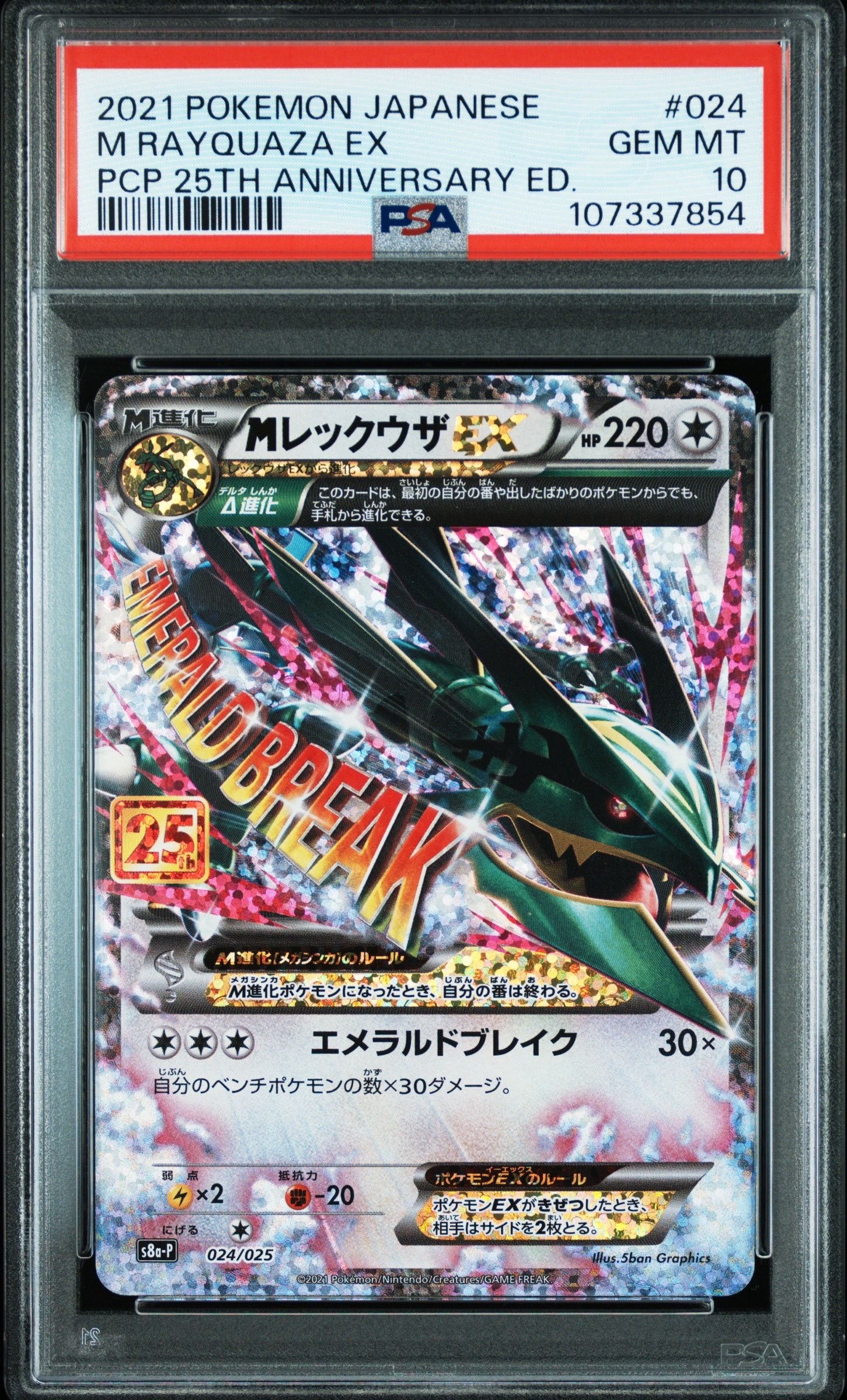 MレックウザEX: プロモ[S8a-P 024/025](プロモカードパック 25th ANNIVERSARY edition)