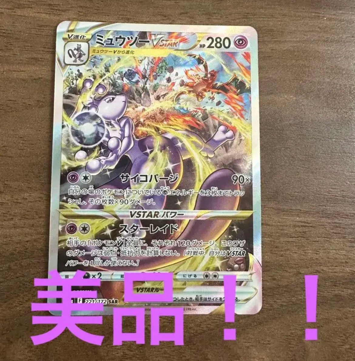 ミュウツーVSTAR SAR[s12a 221/172](ハイクラスパック「VSTARユニバース」)