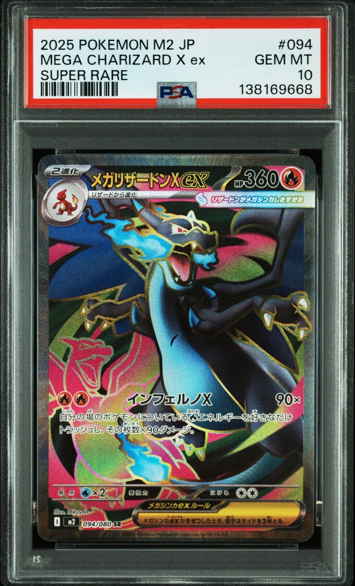 メガリザードンXex SR [M2 094/080](拡張パック「インフェルノX」)