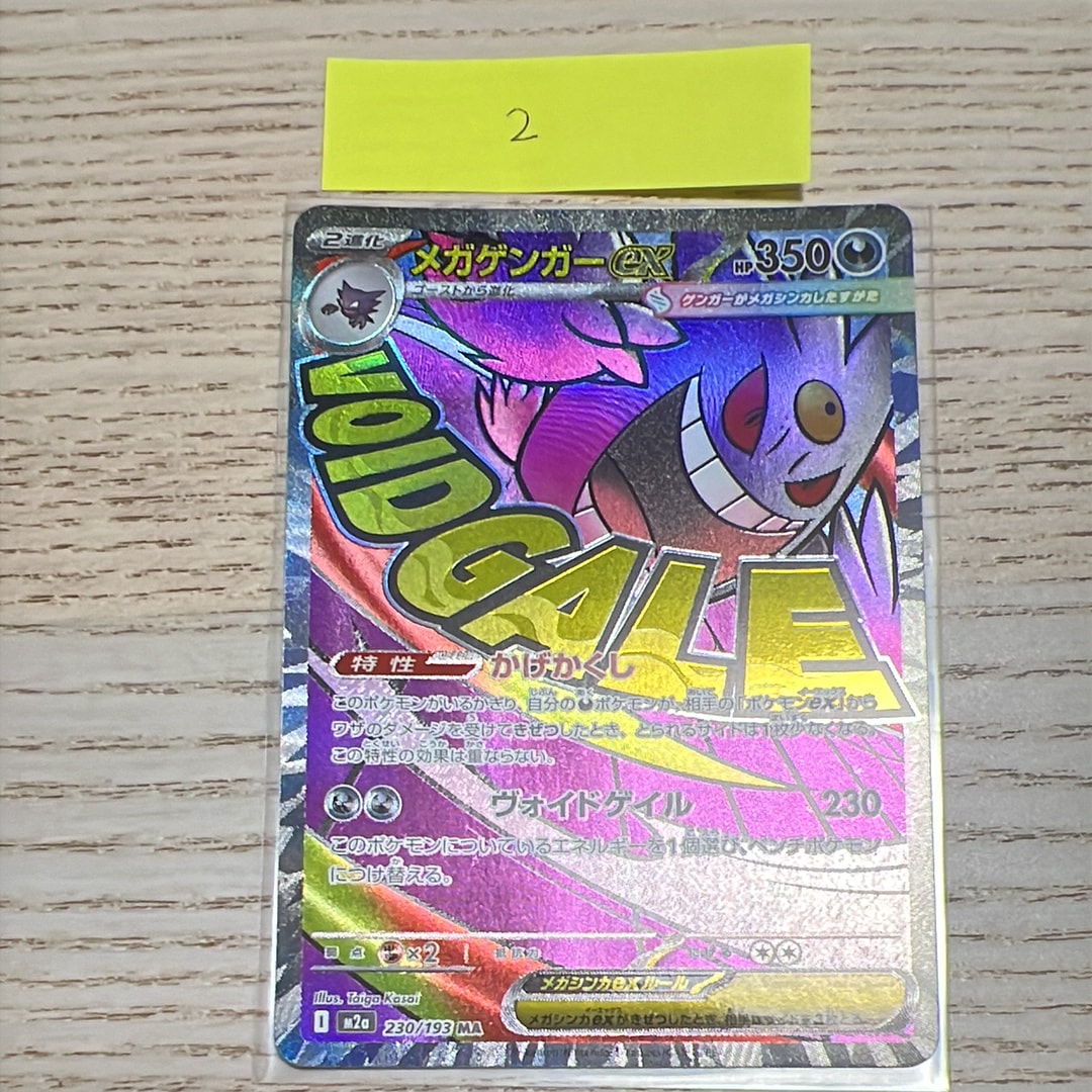 メガゲンガーex MA [M2a 230/193](ハイクラスパック「MEGAドリームex」)