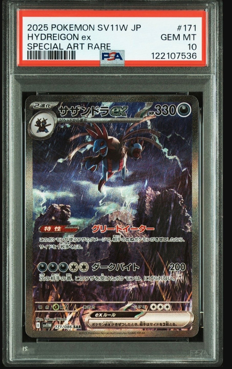 サザンドラex SAR [SV11W 171/086](拡張パック「ホワイトフレア」)