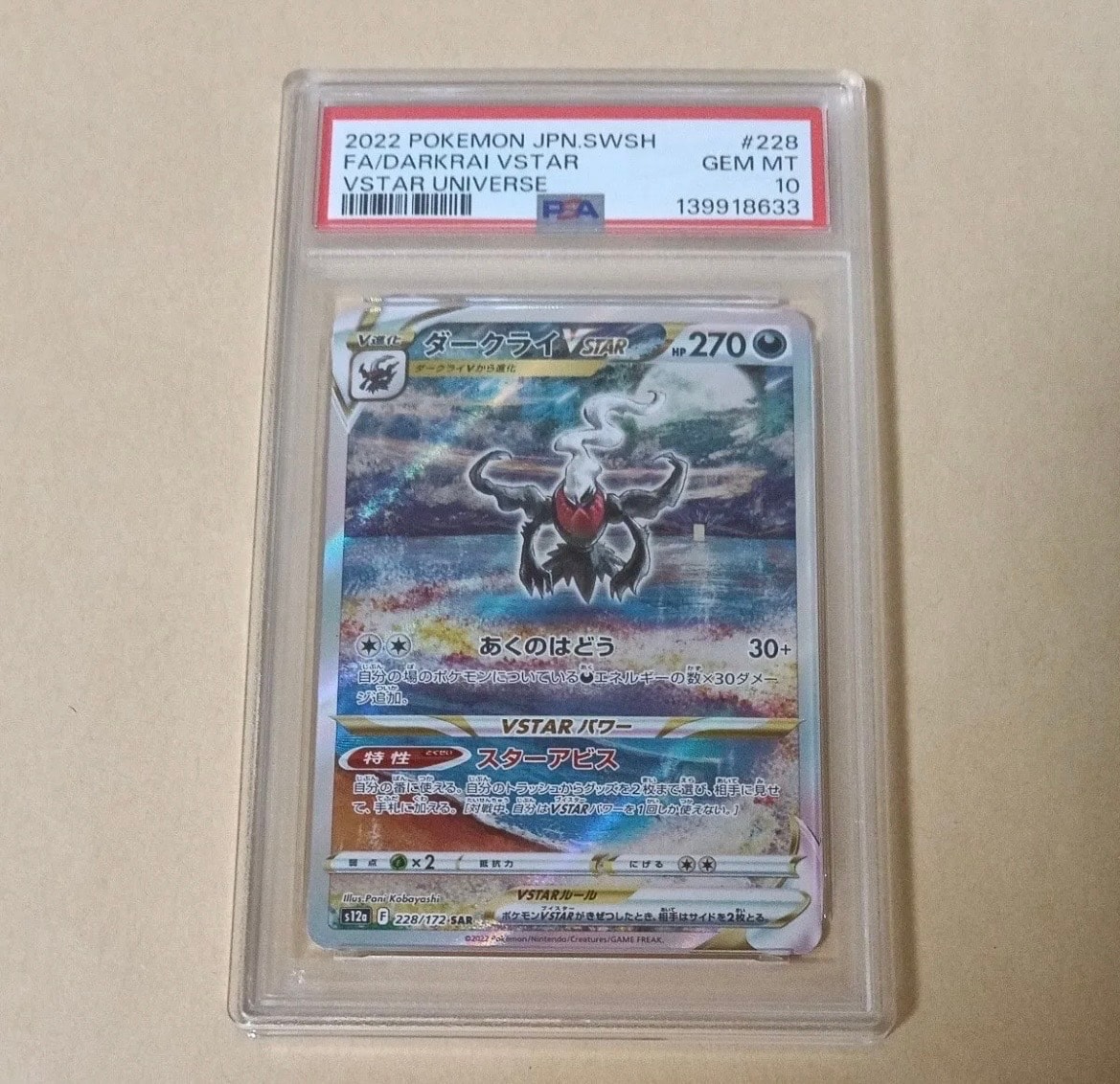 ダークライVSTAR SAR[s12a 228/172](ハイクラスパック「VSTARユニバース」)