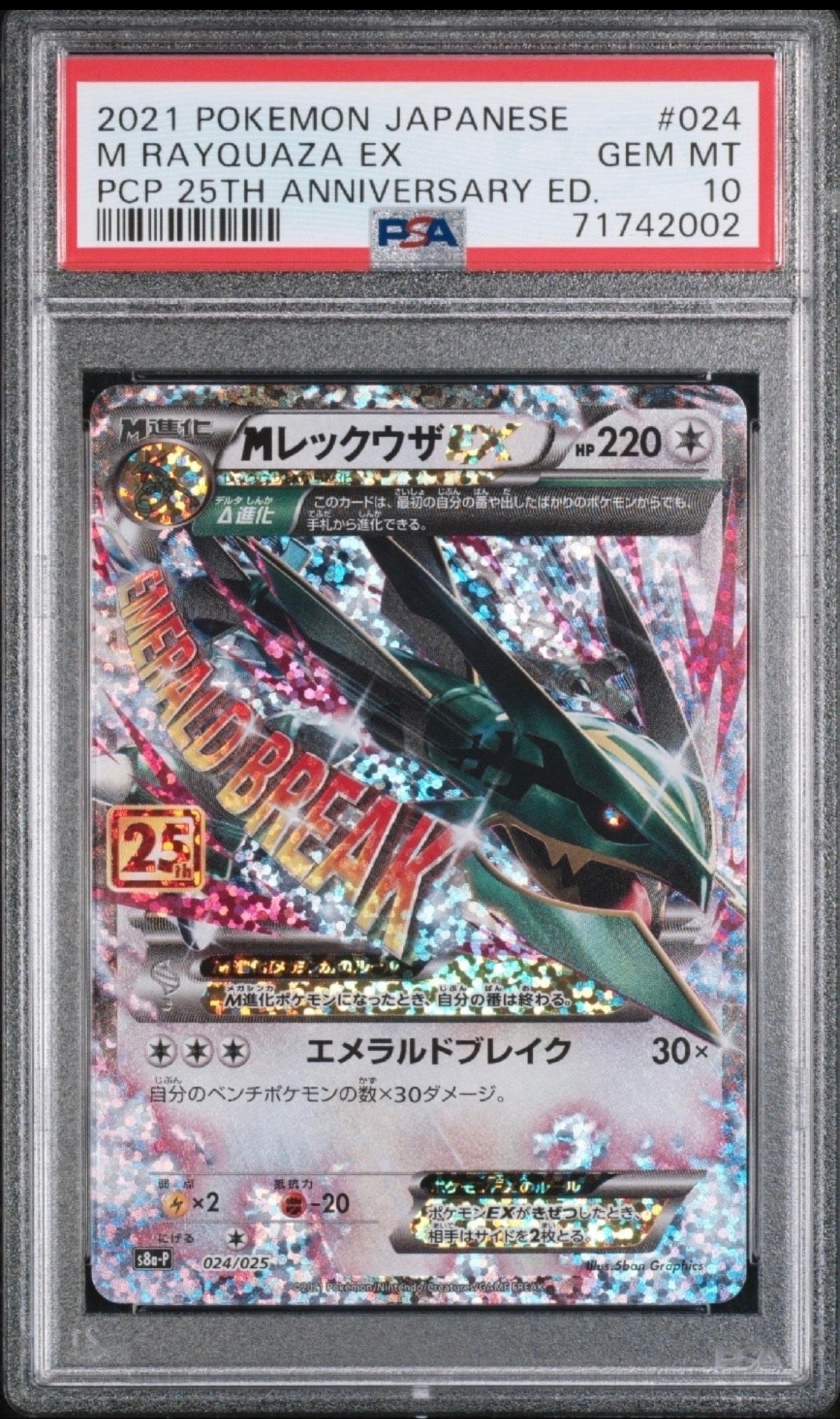 PSA10】MレックウザEX: プロモ[S8a-P 024/025](プロモカードパック