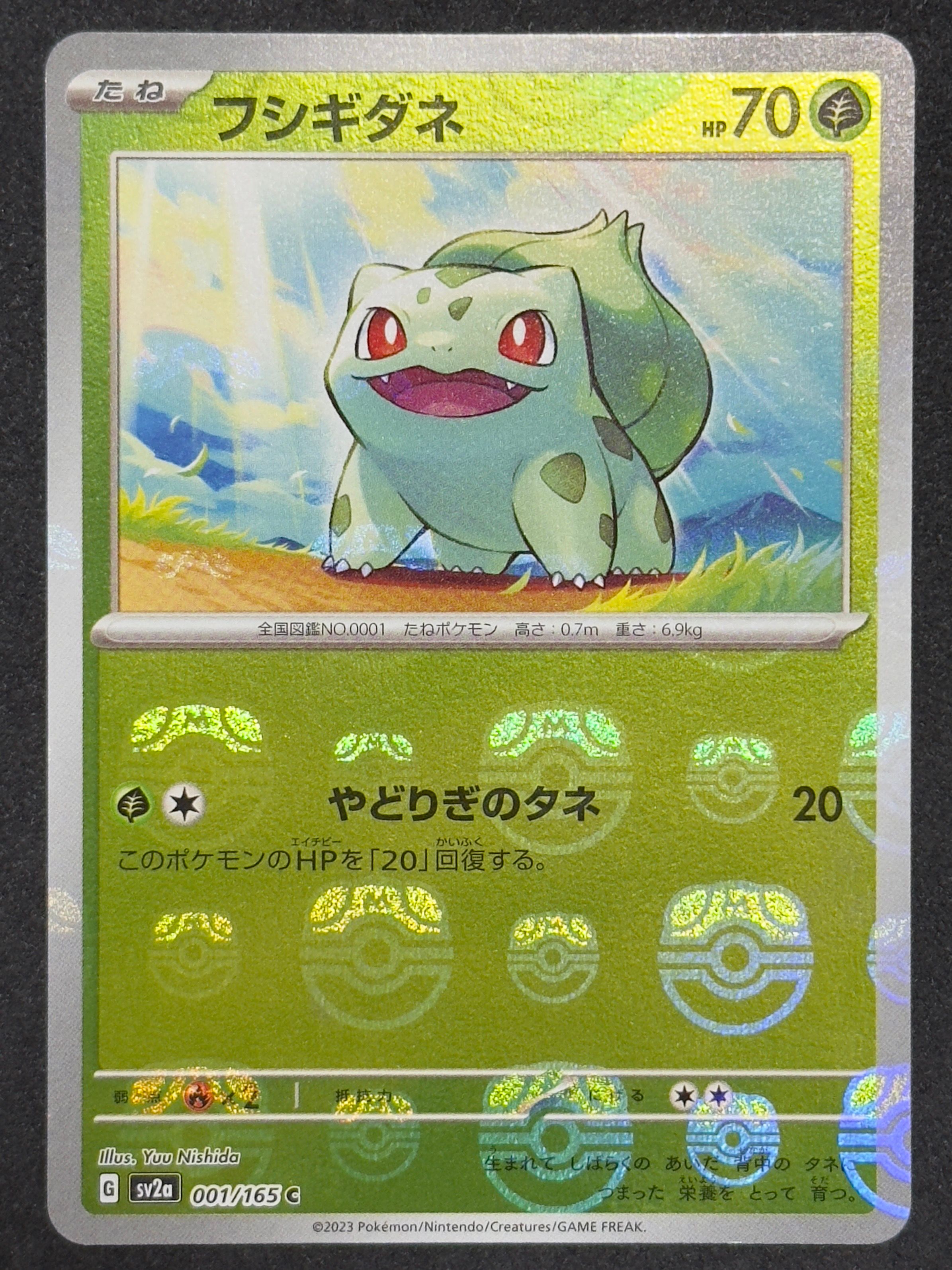 フシギダネ C: マスターボールミラー[SV2a 001/165](強化拡張パック「ポケモンカード151」)