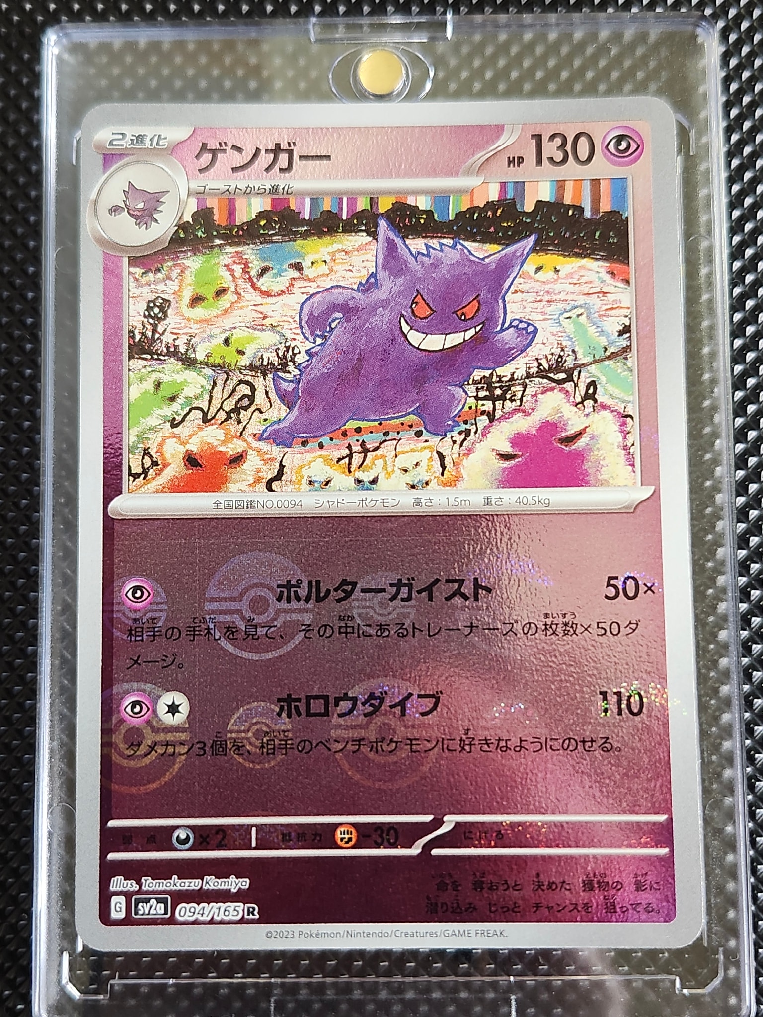 ゲンガー R: モンスターボールミラー[SV2a 094/165](強化拡張パック