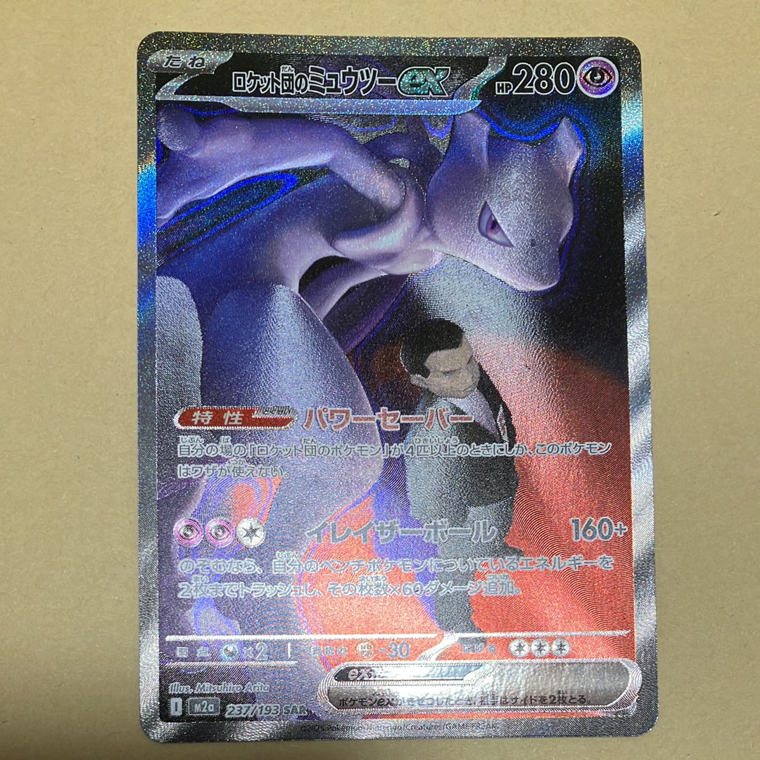 ロケット団のミュウツーex SAR [M2a 237/193](ハイクラスパック「MEGAドリームex」)