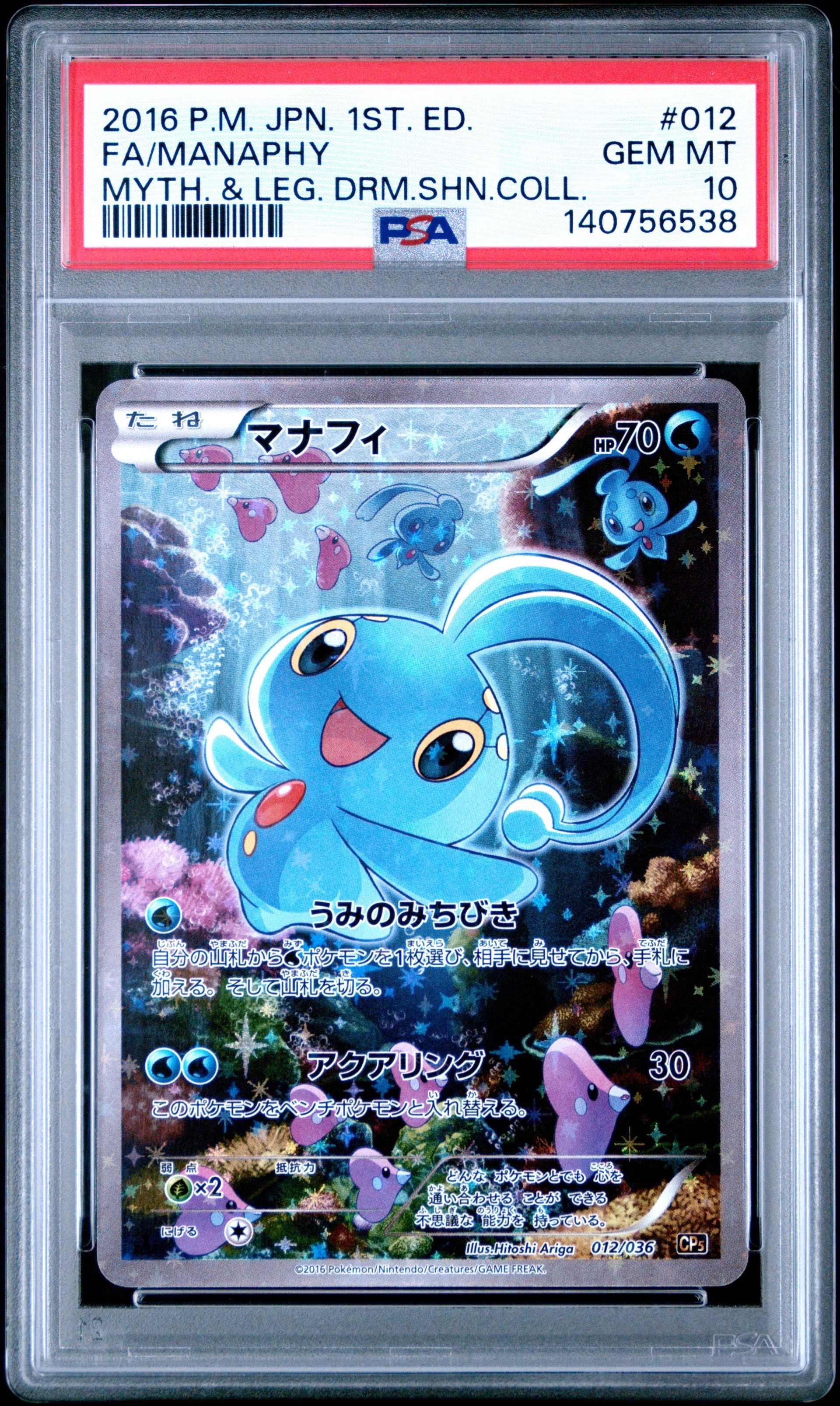 【PSA10】ポケモンカード マナフィ 幻·伝説ドリームキラコレクション PSA10】マナフィ CP5 幻·伝説ドリームキラコレクション 012/036 - メルカリ