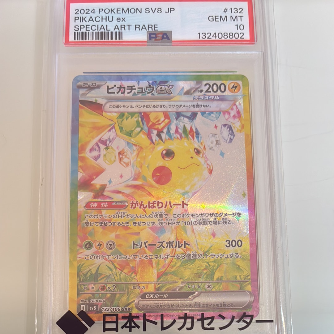 ピカチュウex SAR [SV8 132/106](拡張パック「超電ブレイカー」)