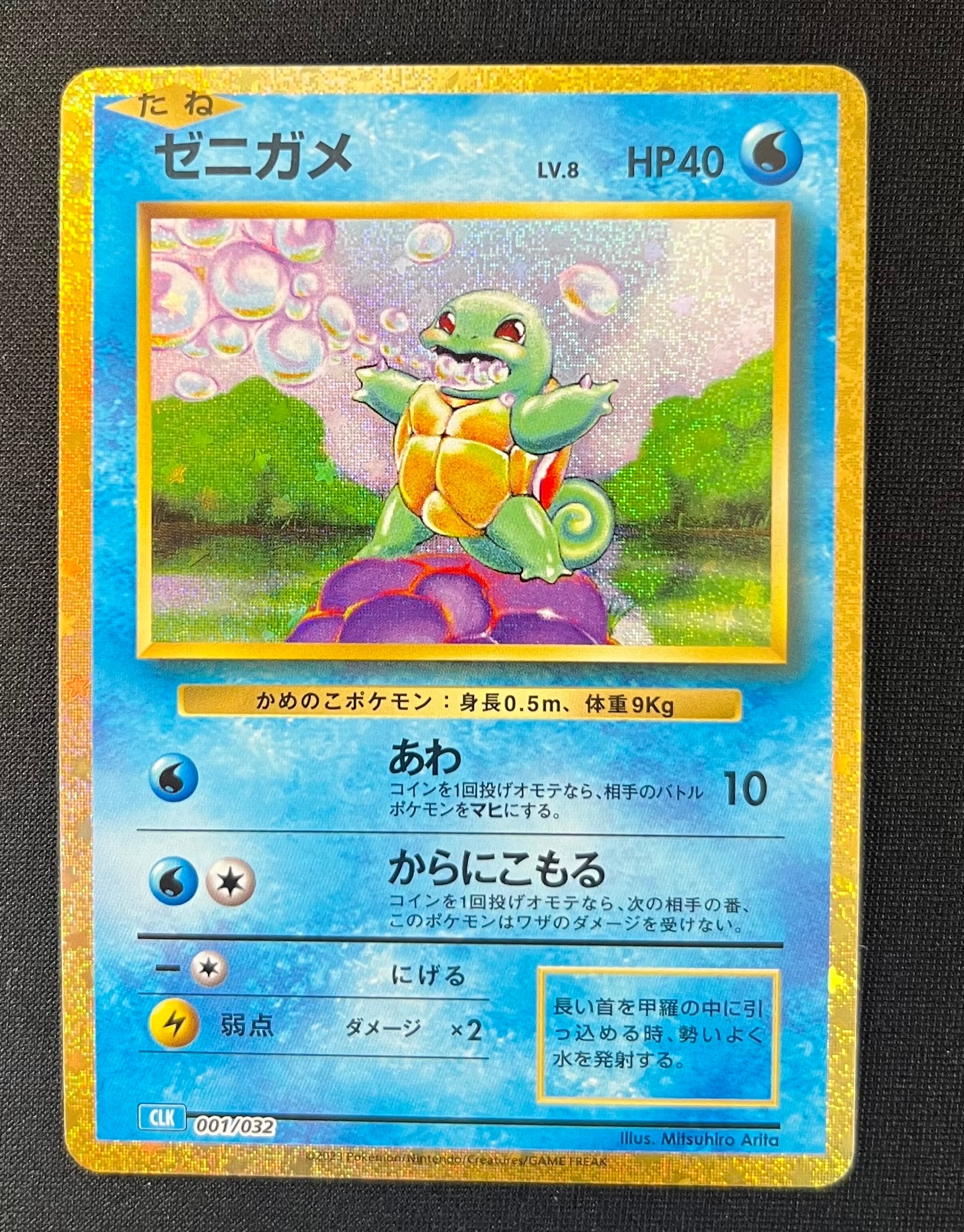 ゼニガメ [CLK 001/032](ポケモンカードゲーム Classic)