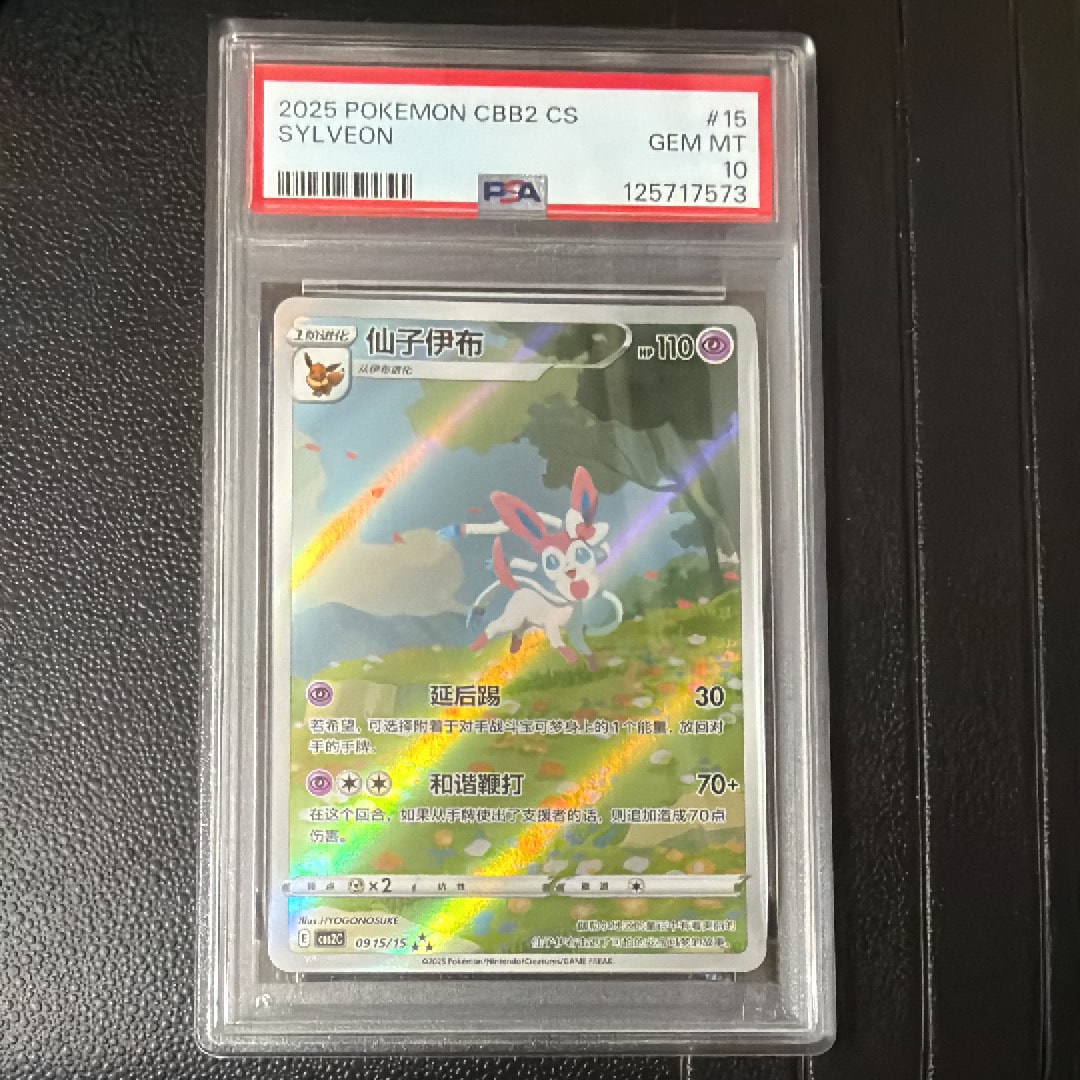 【psa10】ニンフィア　中国語　ジェムパック　15 PSA10】 ニンフィア 《中国語版》 (AR仕様) {09 15/15} [ジェムパック2