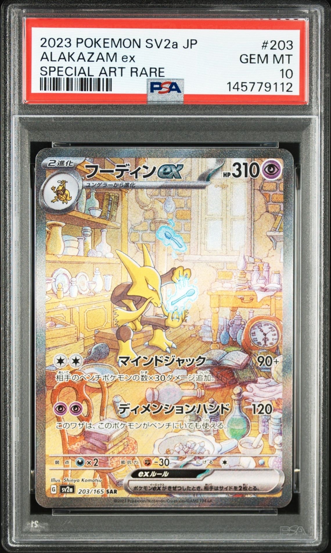 フーディンex SAR[SV2a 203/165](強化拡張パック「ポケモンカード151