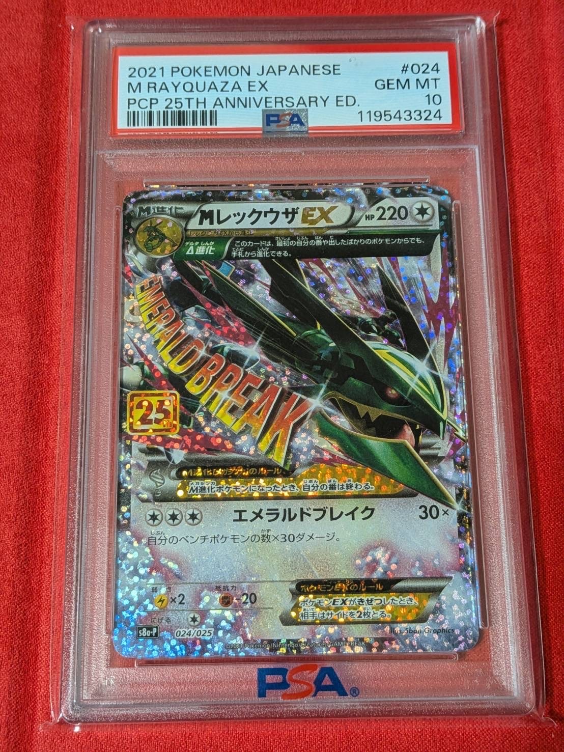 MレックウザEX: プロモ[S8a-P 024/025](プロモカードパック 25th ANNIVERSARY edition)