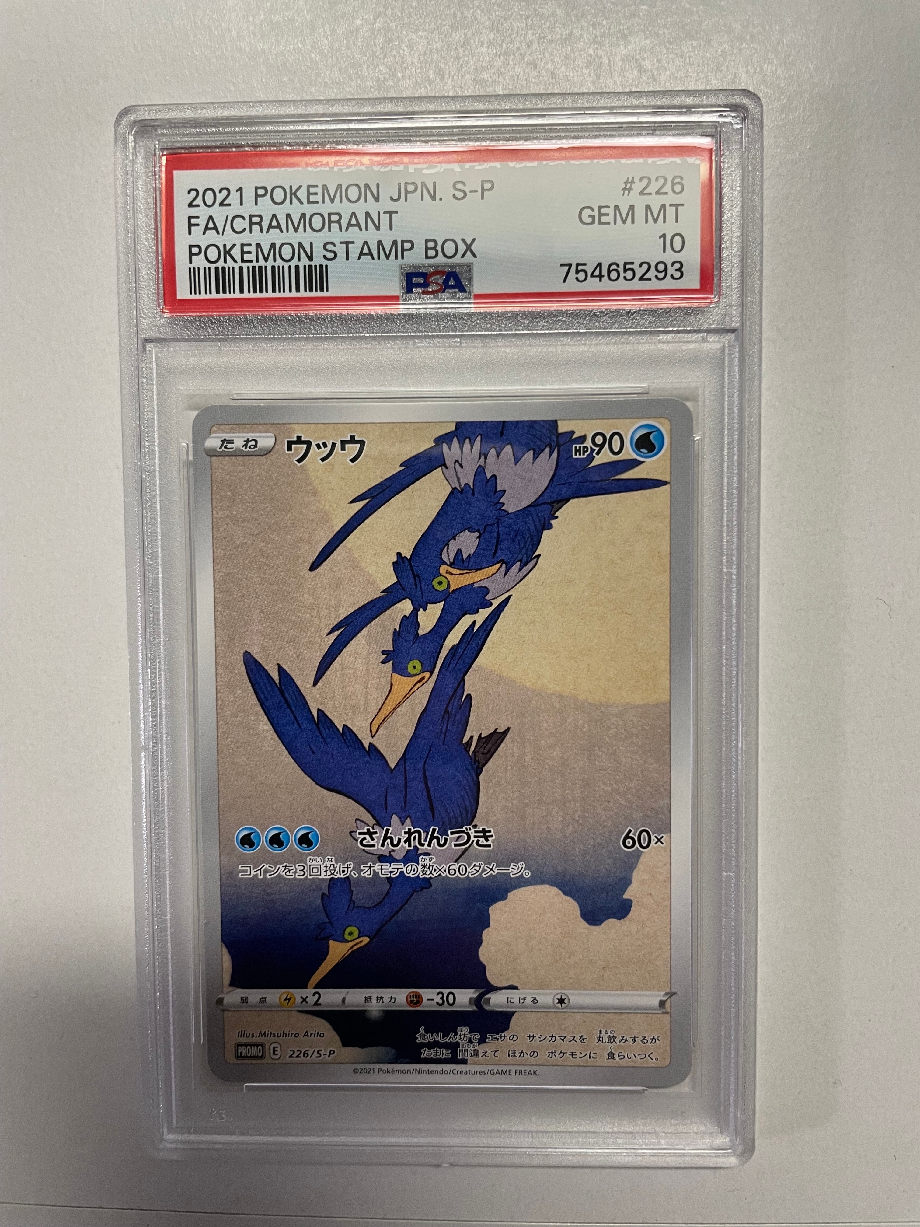 ウッウ: プロモ[S-P 226](ポケモン切手BOXプロモーションカード 見返り美人・月に雁「S-P」)