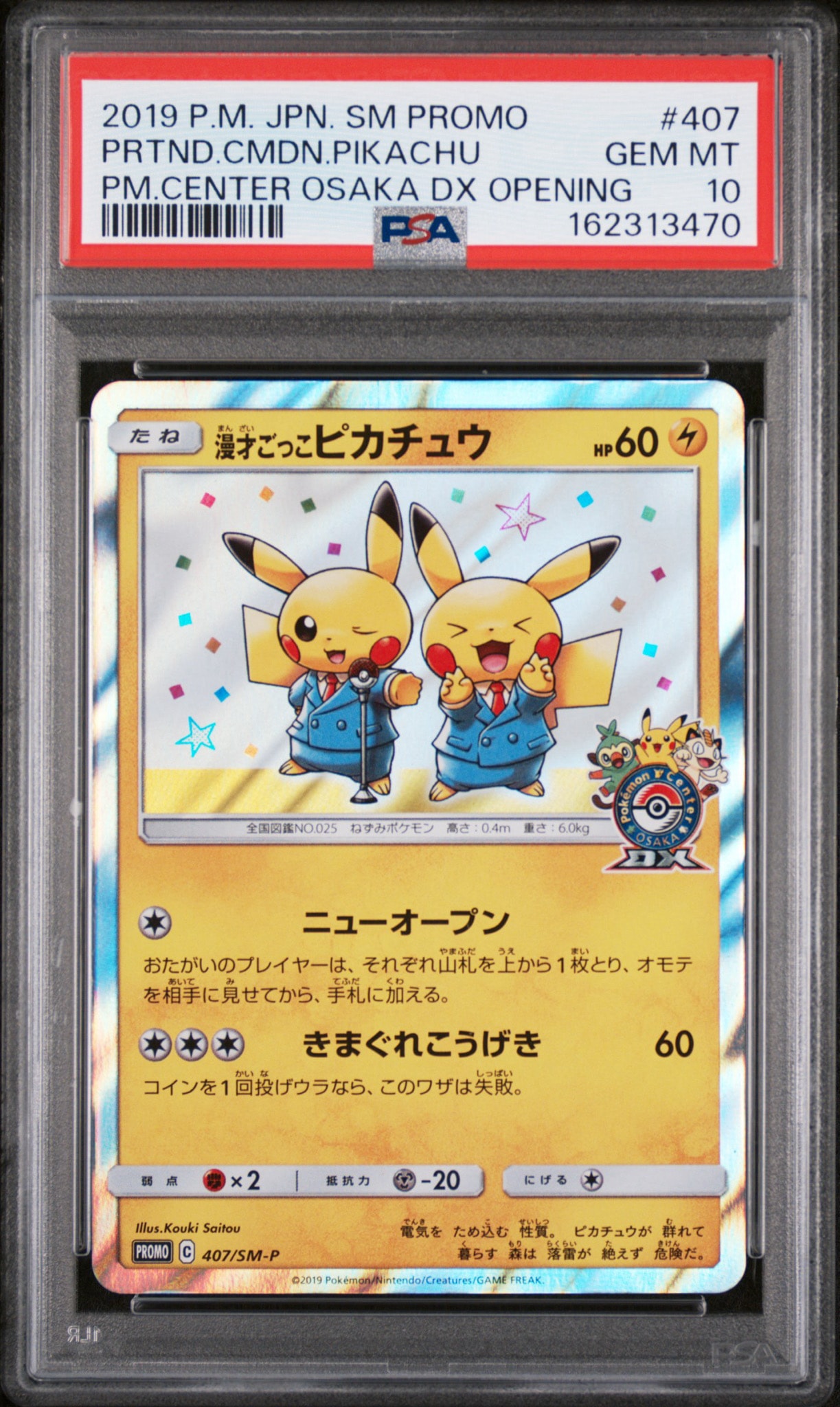漫才ごっこピカチュウ: プロモ[SM-P 407](プロモーションカード「S-P