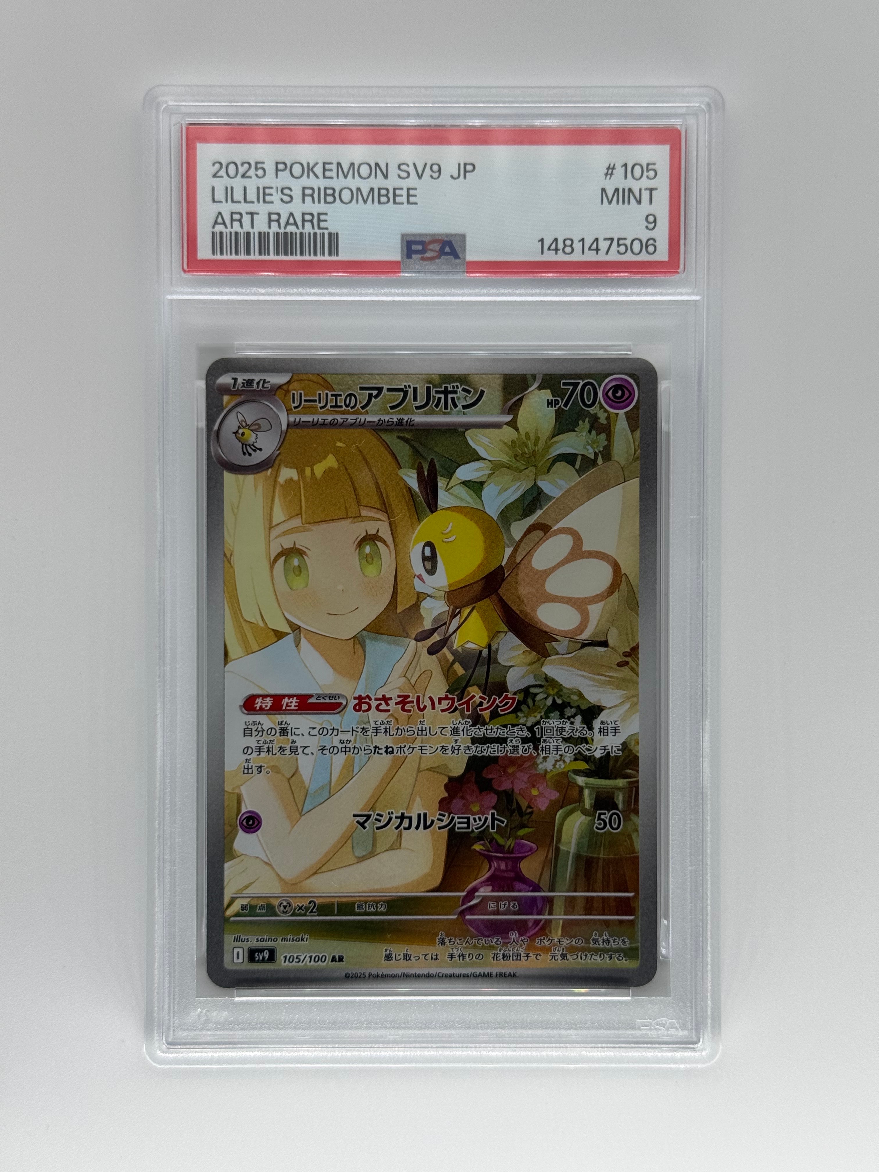 PSA10】リーリエのアブリボン AR [SV9 105/100](拡張パック「バトル