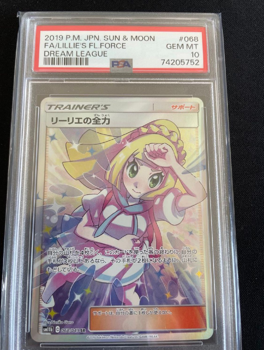 リーリエの全力 SR[SM11b 068/049](強化拡張パック「ドリームリーグ」)