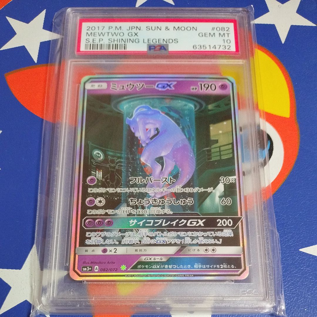 ミュウツーGX ☆[SM3+ 082/072](強化拡張パック「ひかる伝説」)