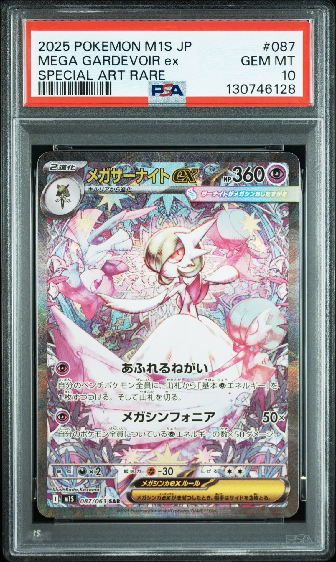 メガサーナイトex SAR [M1S 087/063](拡張パック「メガシンフォニア」)