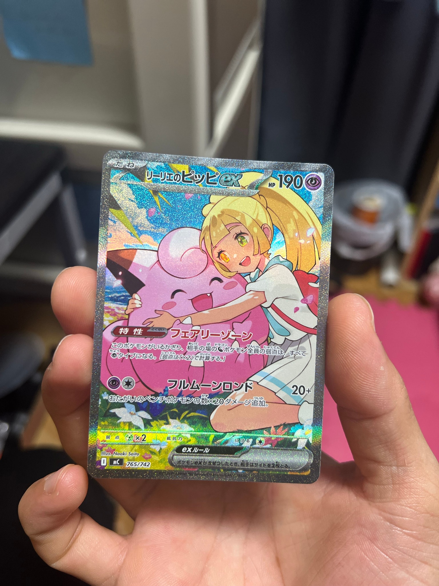 リーリエのピッピex SAR仕様 [MC 765/742](スタートデッキ100「バトル