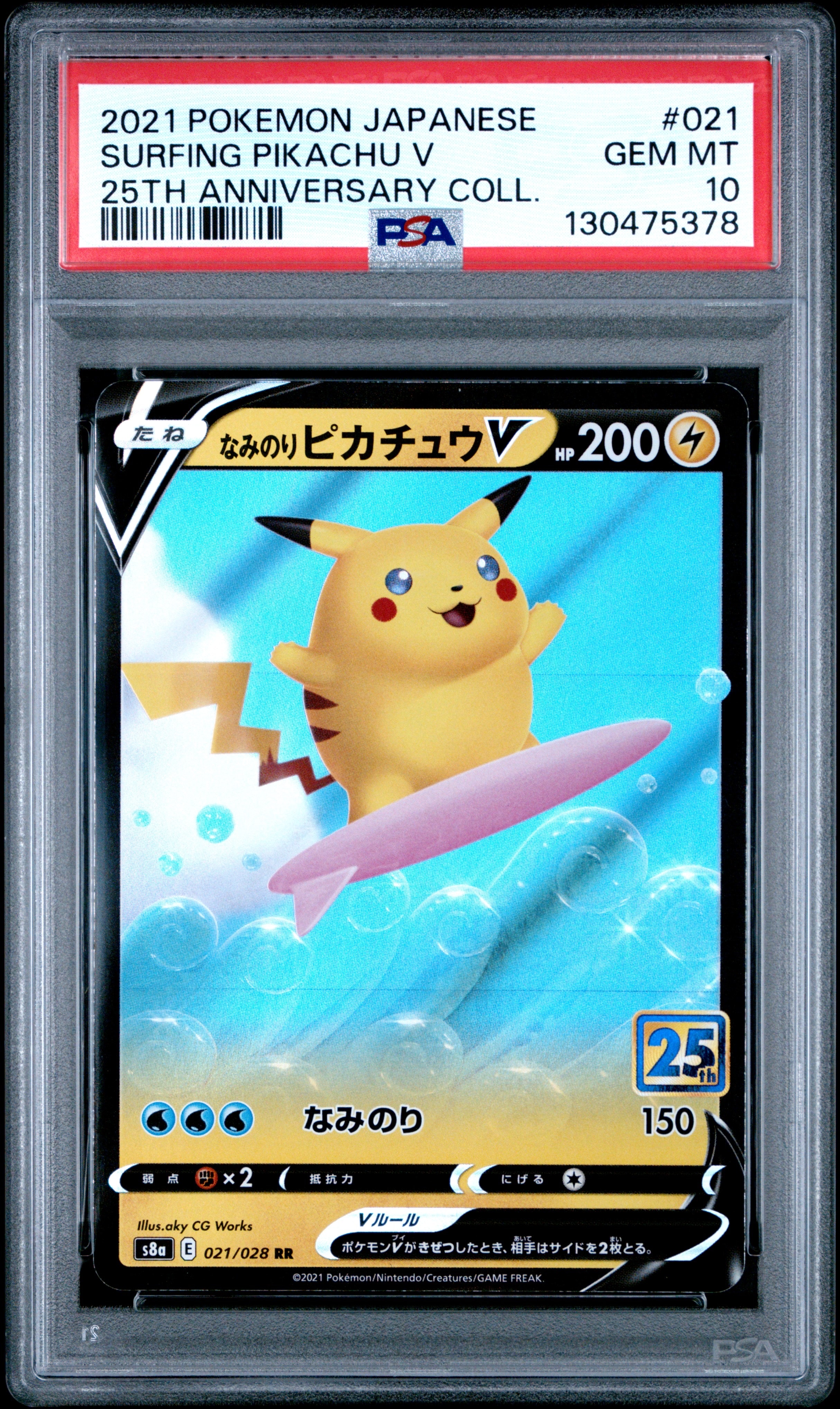なみのりピカチュウV RR[s8a 021/028](拡張パック「25th アニバーサリーコレクション」)