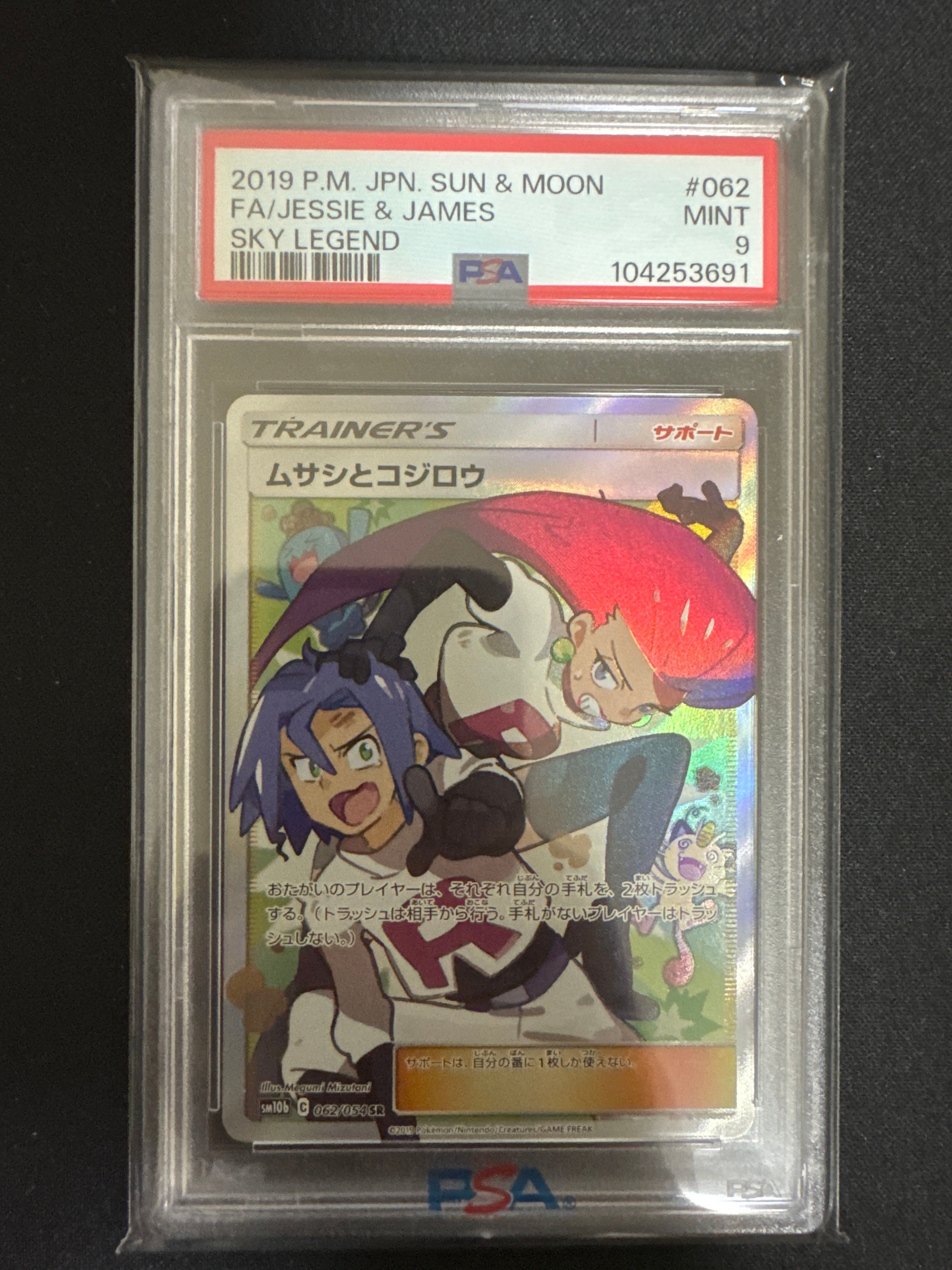 ムサシとコジロウ SR[SM10b 062/054](強化拡張パック「スカイレジェンド」)
