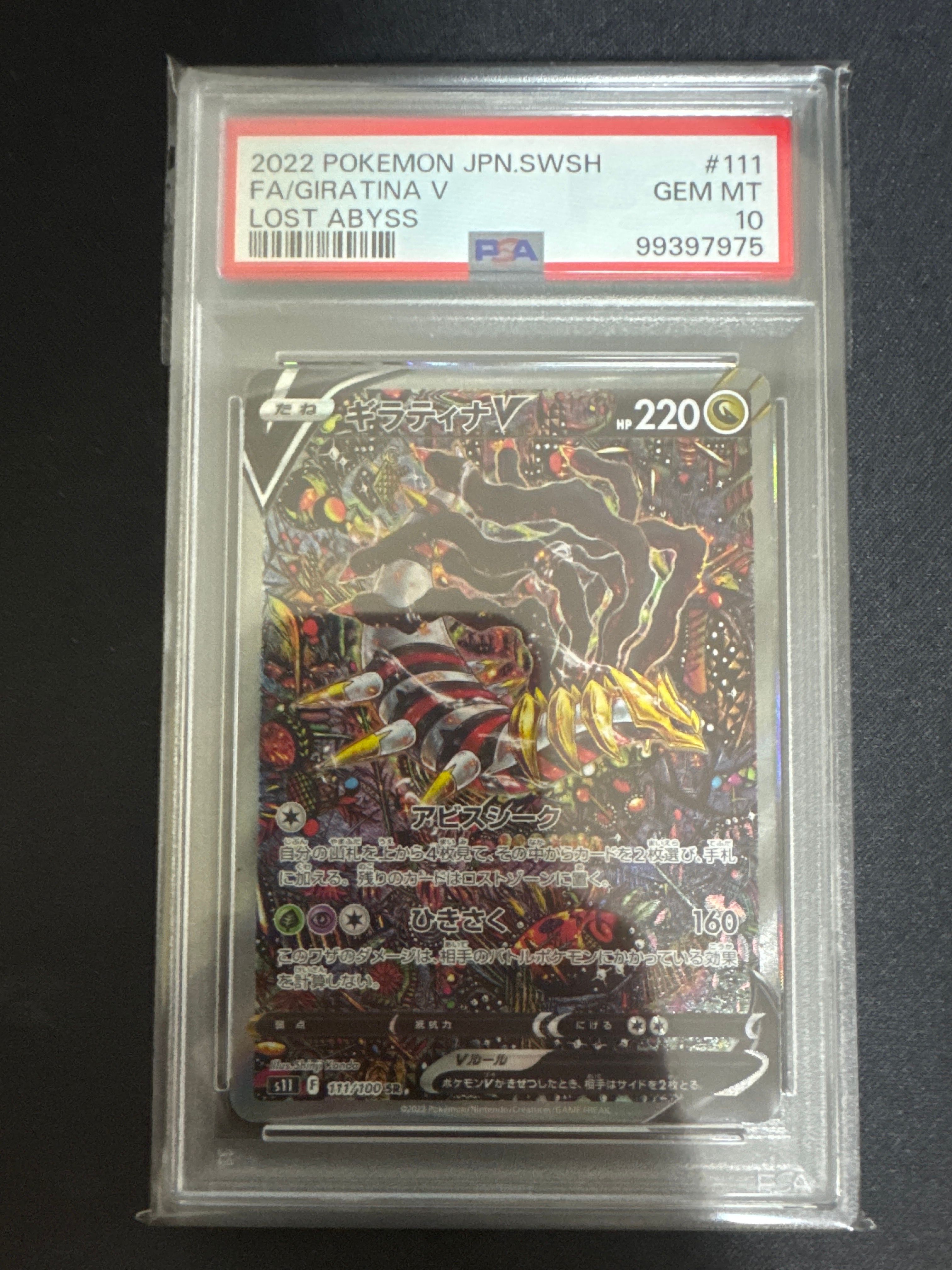 ギラティナV SR: SA[S11 111/100](拡張パック「ロストアビス」)