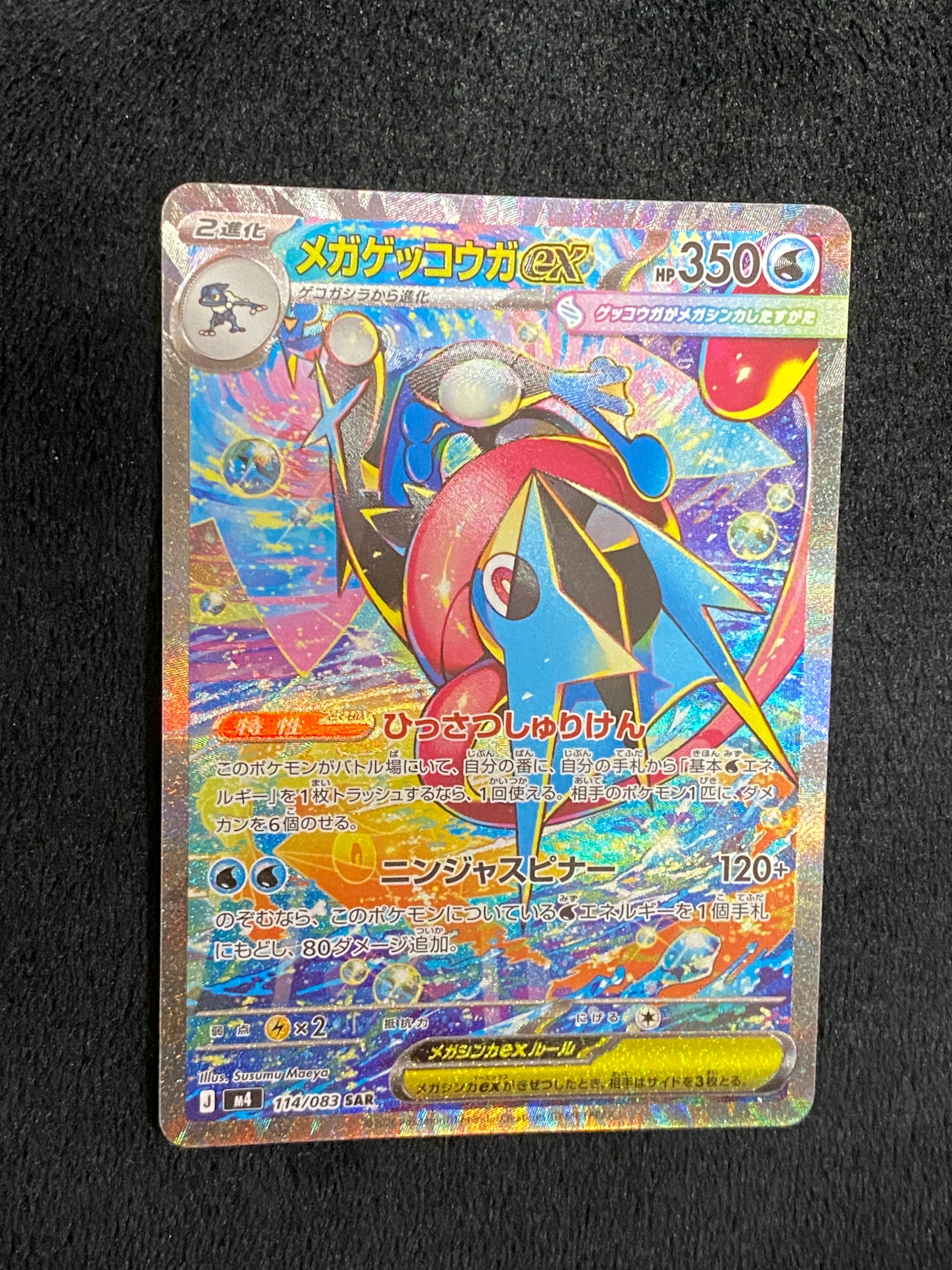 メガゲッコウガex SAR [M4 114/083](拡張パック「ニンジャスピナー