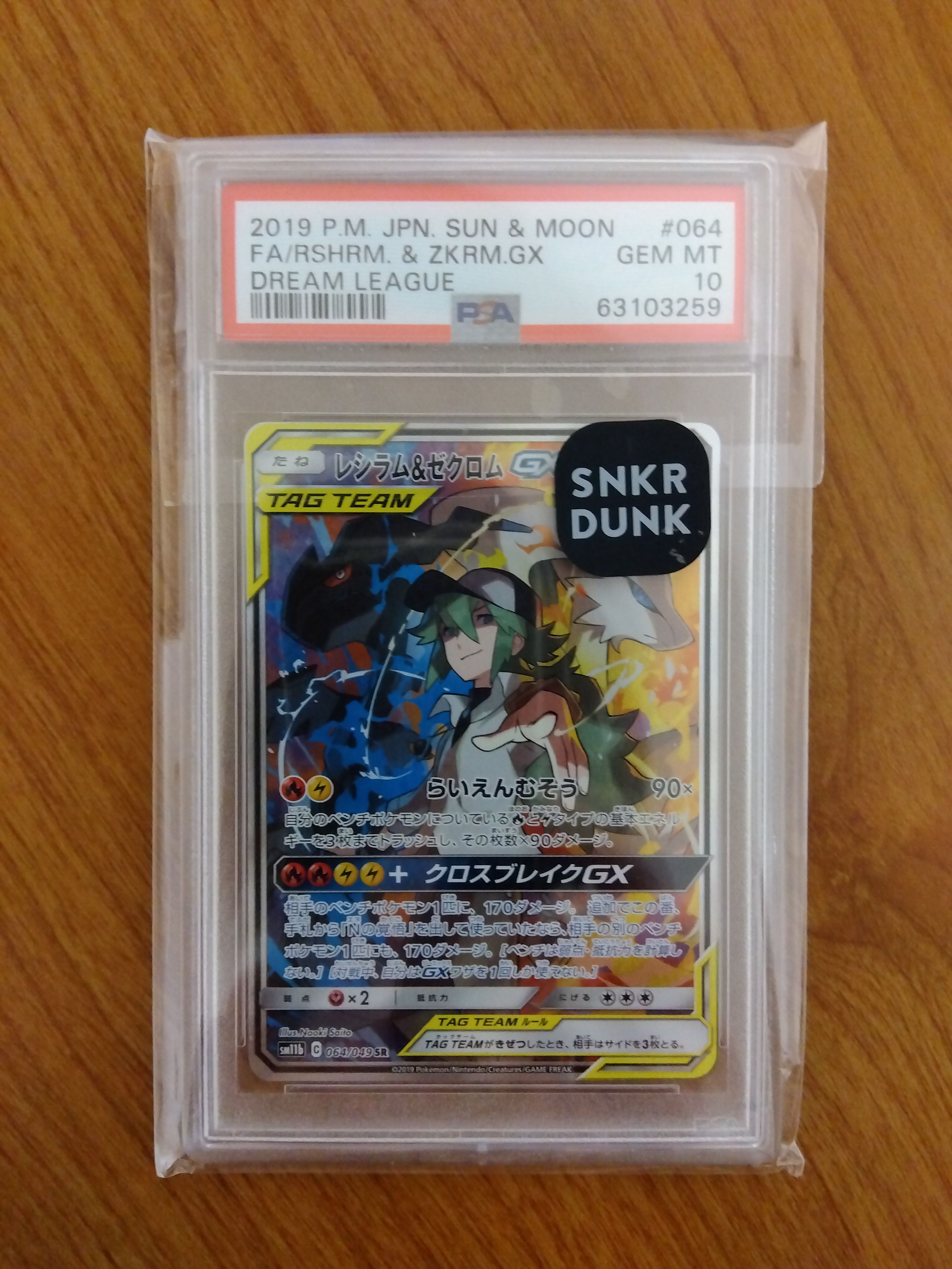 レシラム&ゼクロムGX (N) SR :SA [SM11b 064/049](強化拡張パック「ドリームリーグ」)