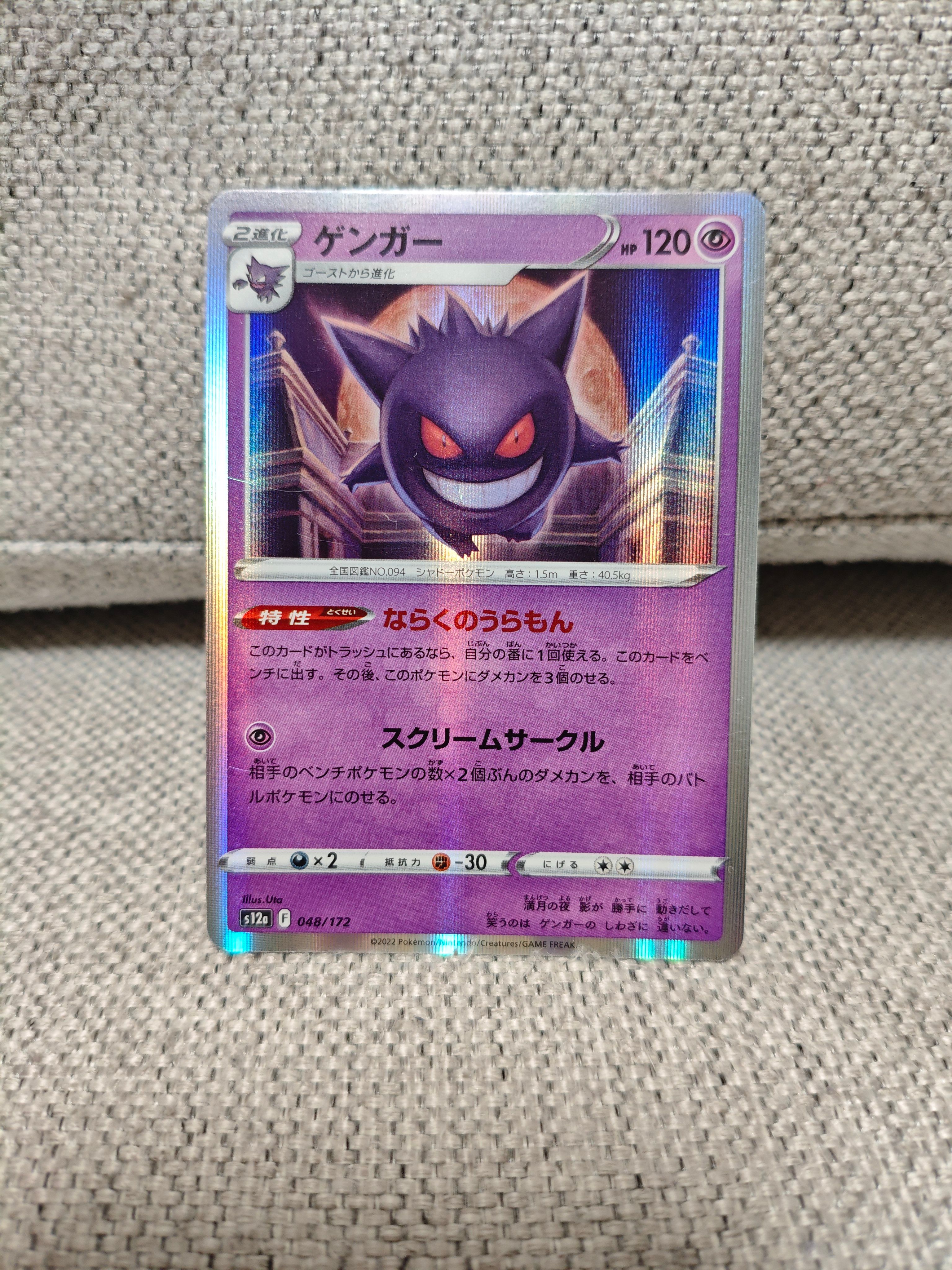 ゲンガー [S12a 048/172](ハイクラスパック「VSTARユニバース」)