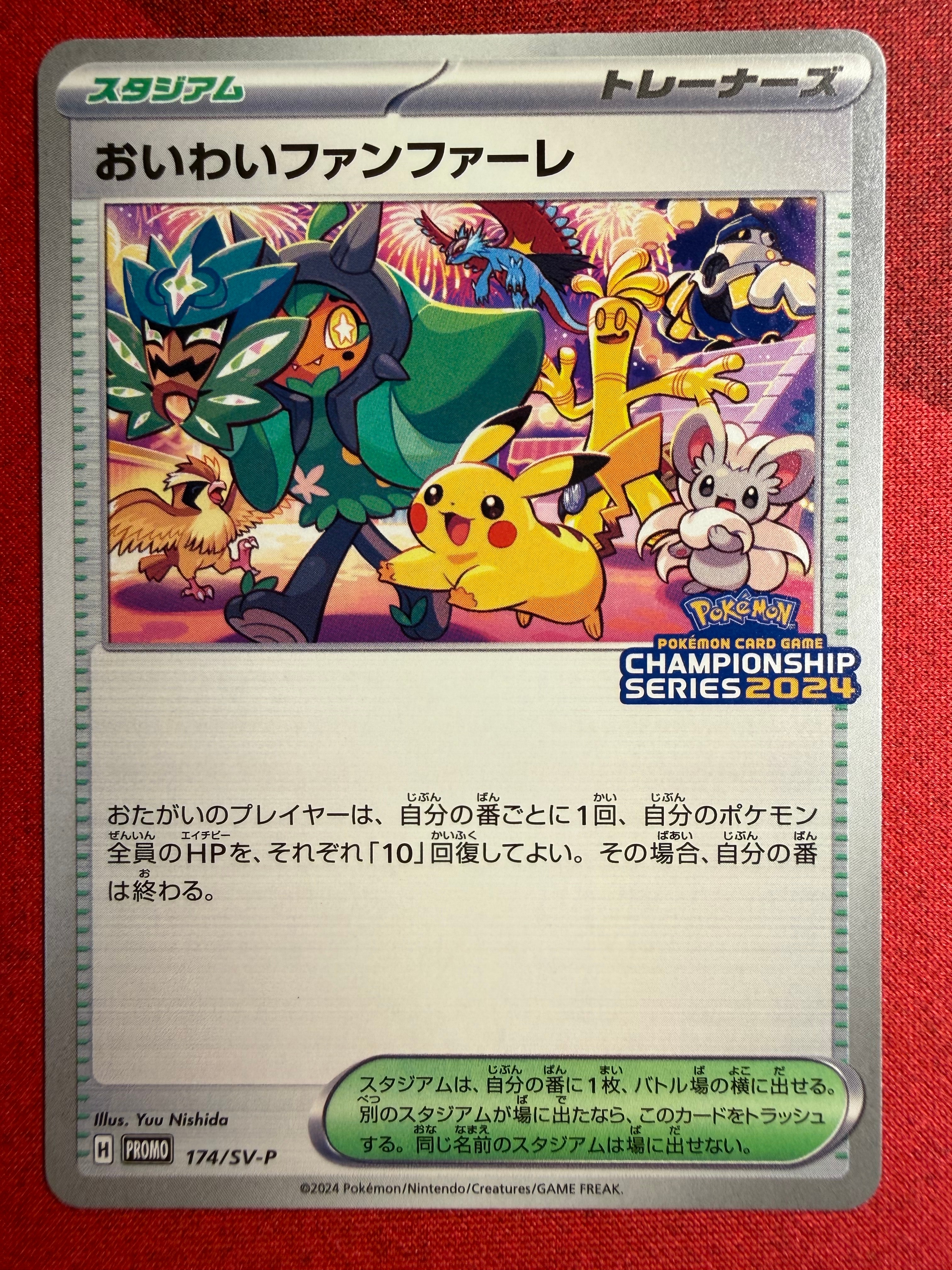 ポケモンカード おいわいファンファーレ 2024 PSA10 174/SV-P おいわいファンファーレ(チャンピオンシップ2024) P (174/SV-P) [PROMO
